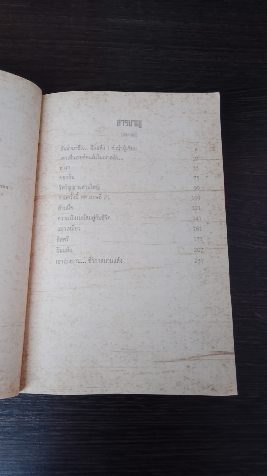 ฝันแห้ง / เดือนวาด พิมวนา