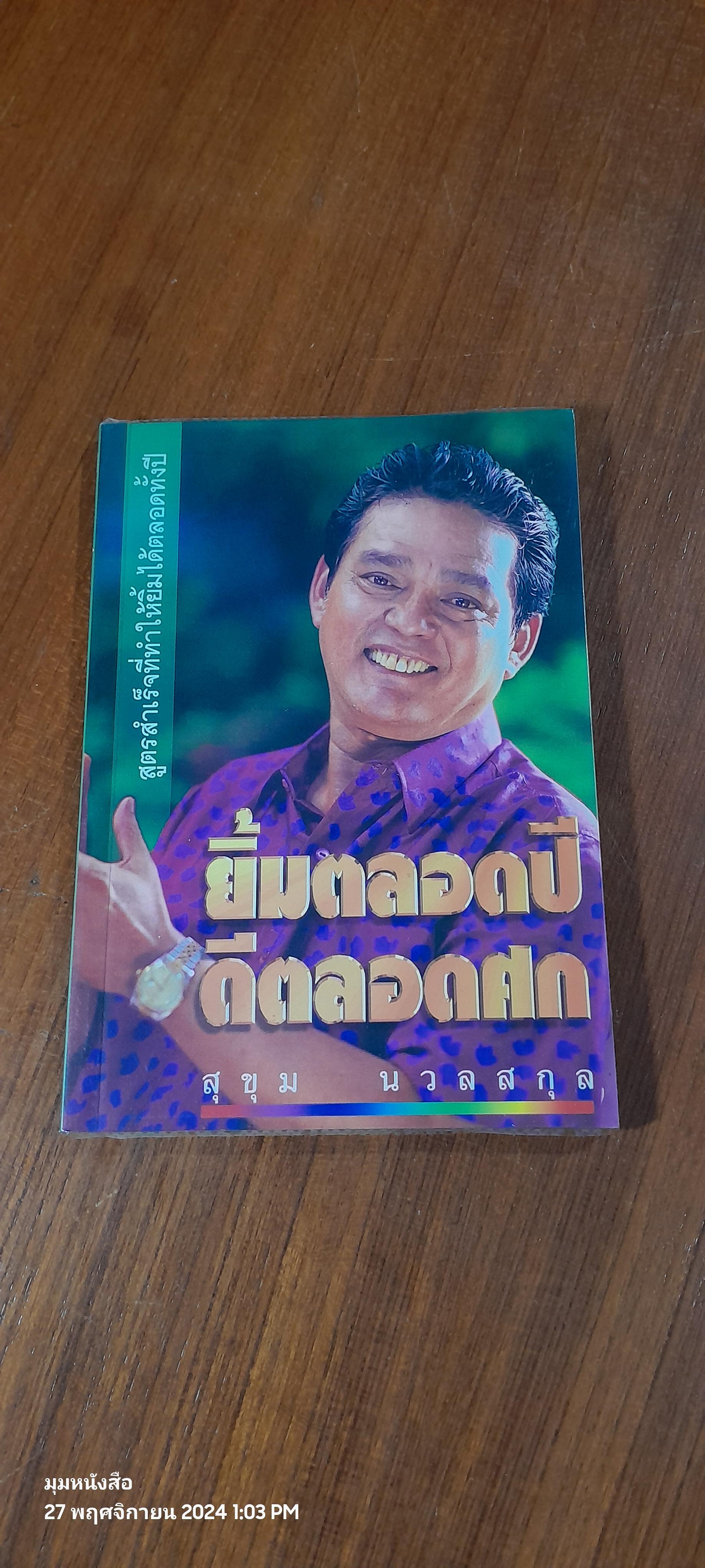 ยิ้มตลอดปี ดีตลอดศก / สุขุม นวลสกุล