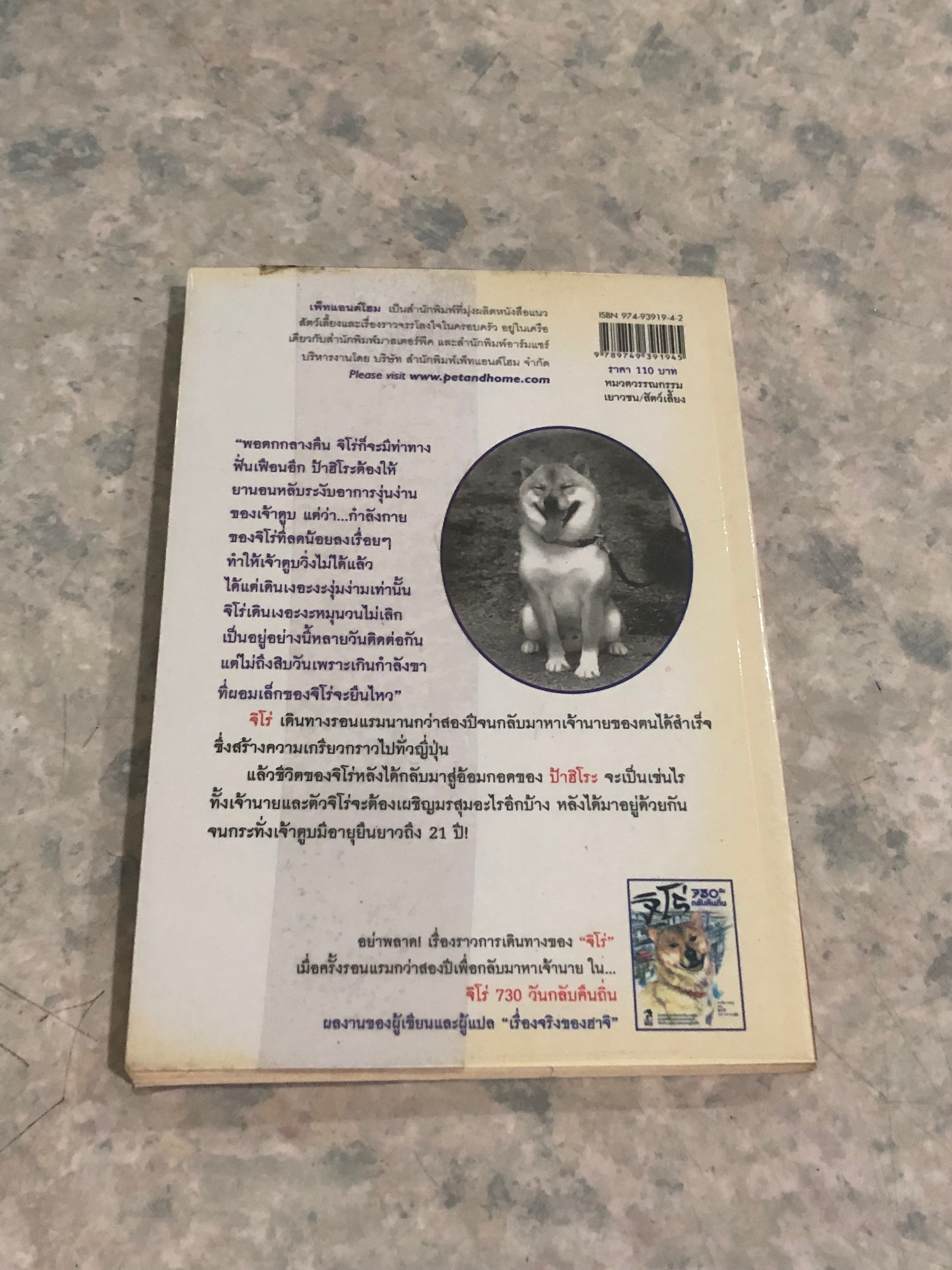จิโร่ กับการเดินทางครั้งสุดท้าย / อายาโนะ มาซารุ