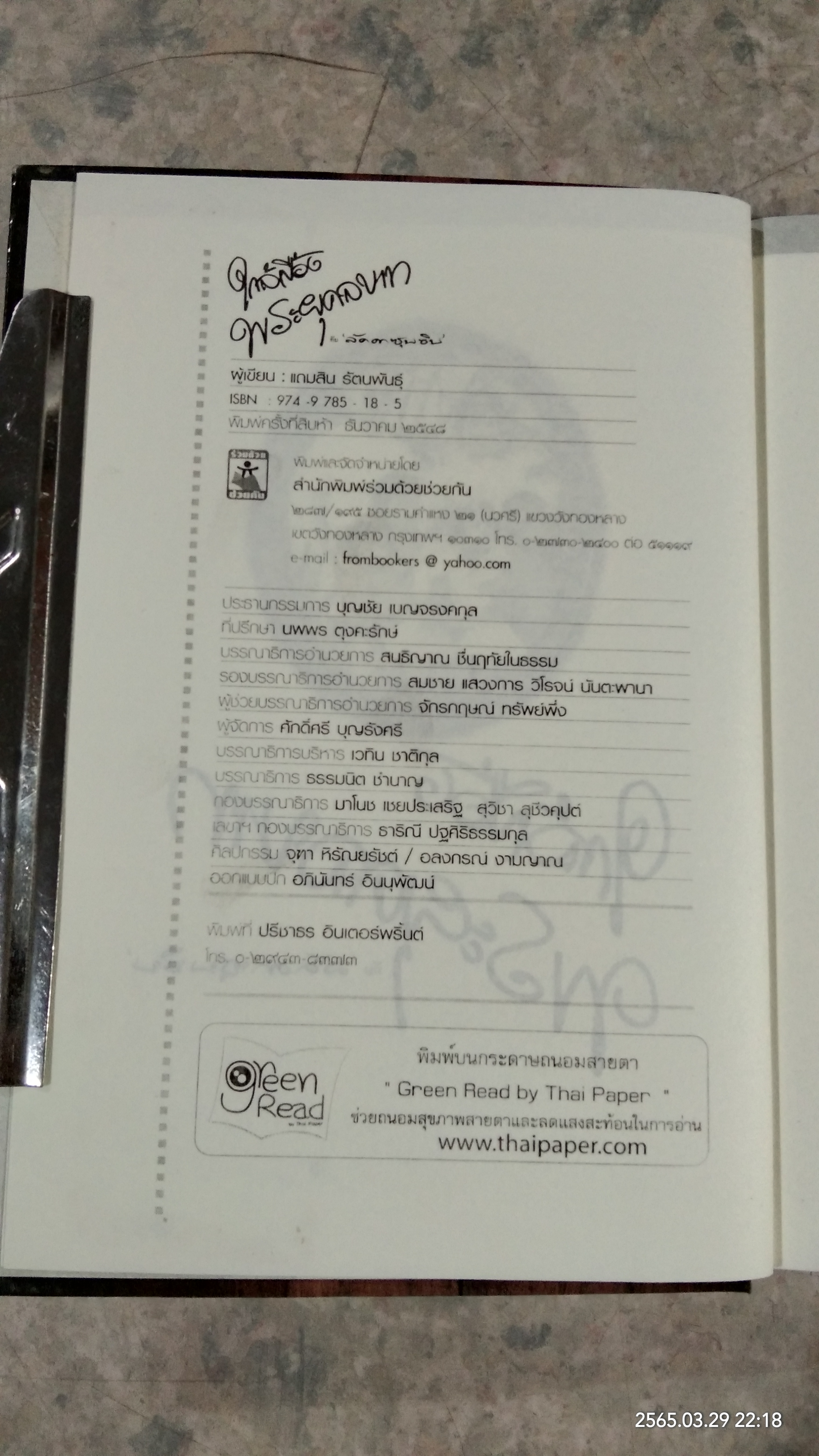 ใกล้เบื้องพระยุคลบาท กับ 'ลัดดาซุบซิบ'