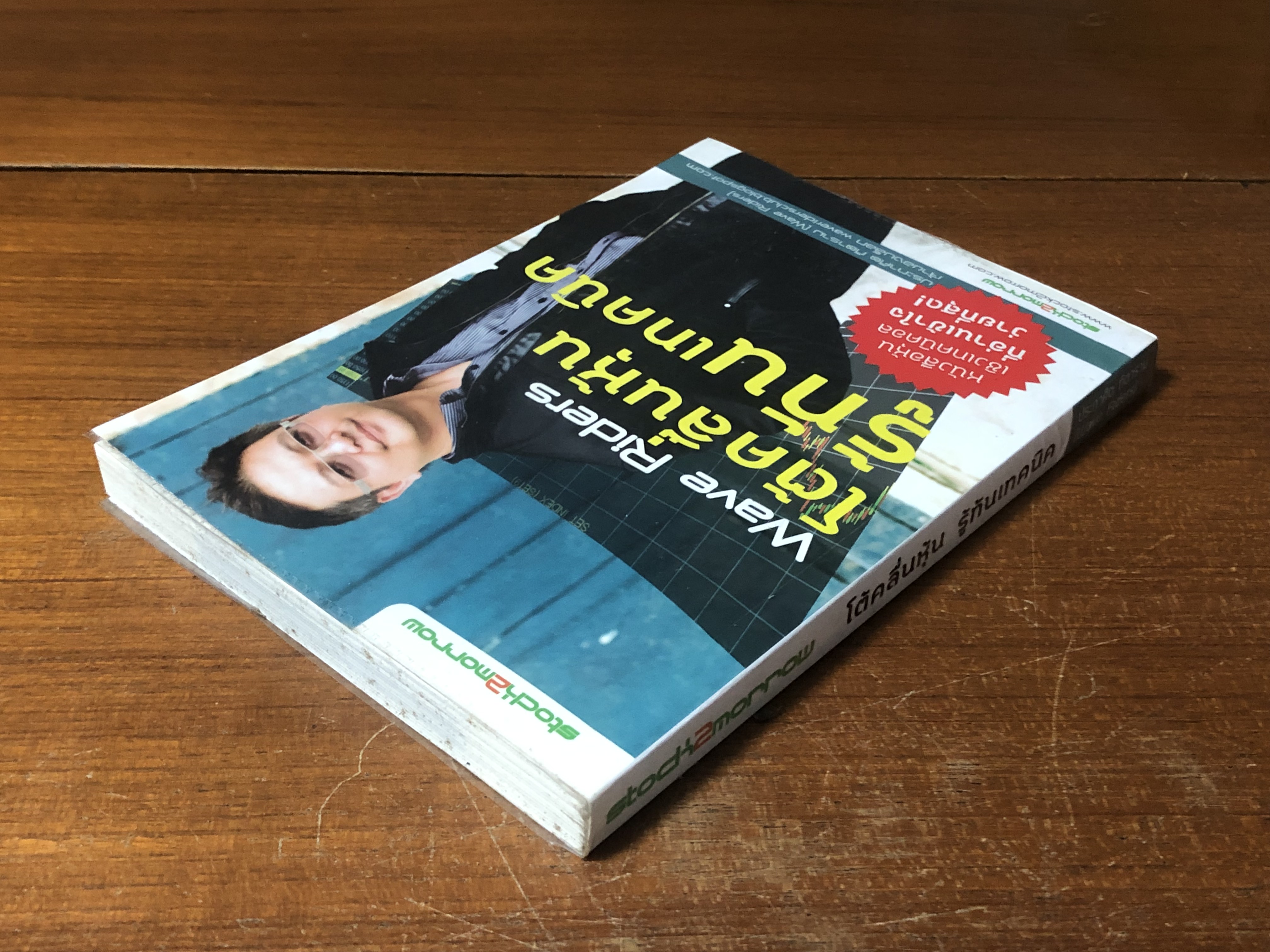 โต้คลื่นหุ้น รู้ทันเทคนิค / ประกาศิต ทิตาราม