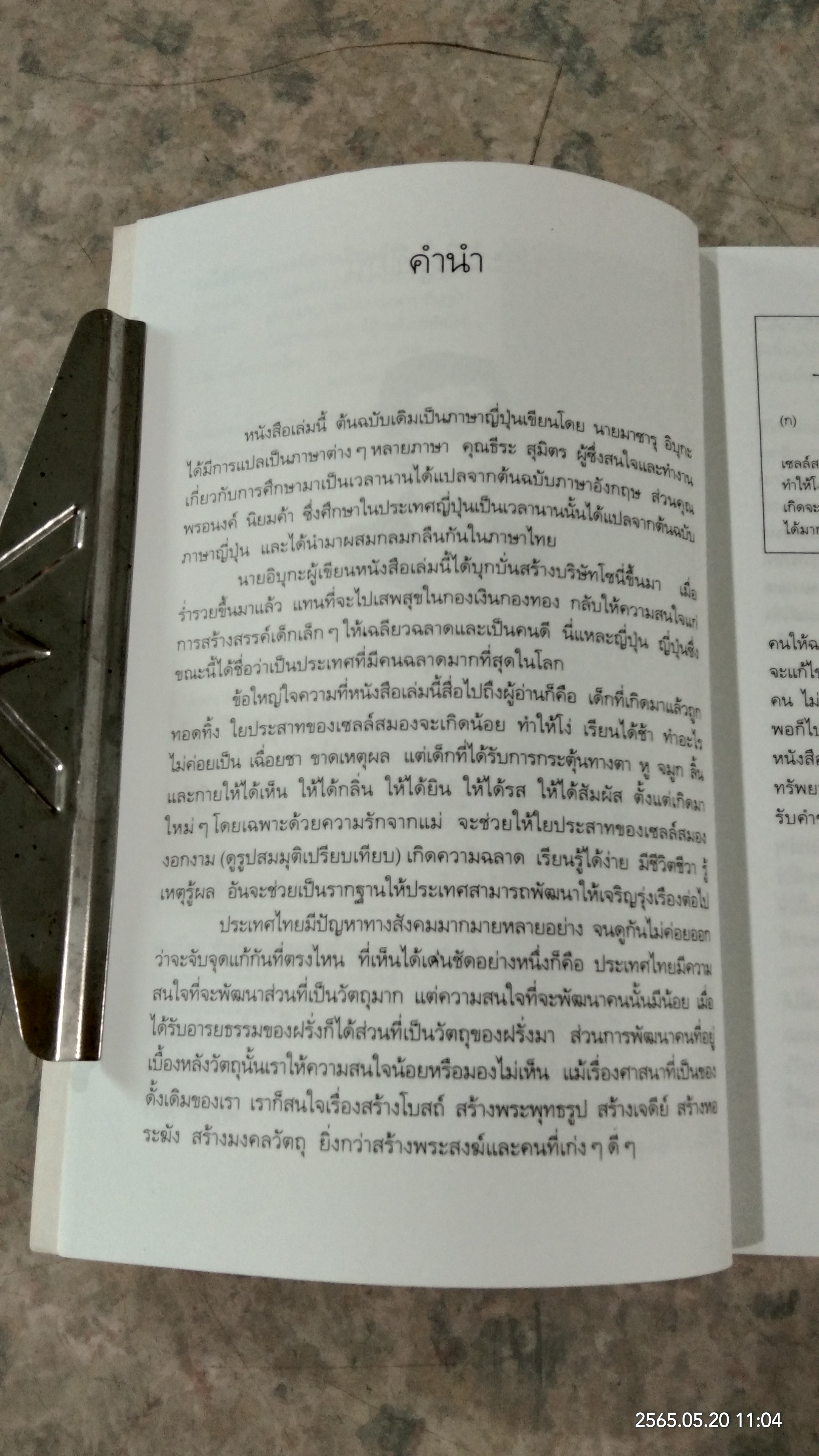 รอให้ถึงอนุบาลก็สายเสียแล้ว / มาซารุ อิบุกะ