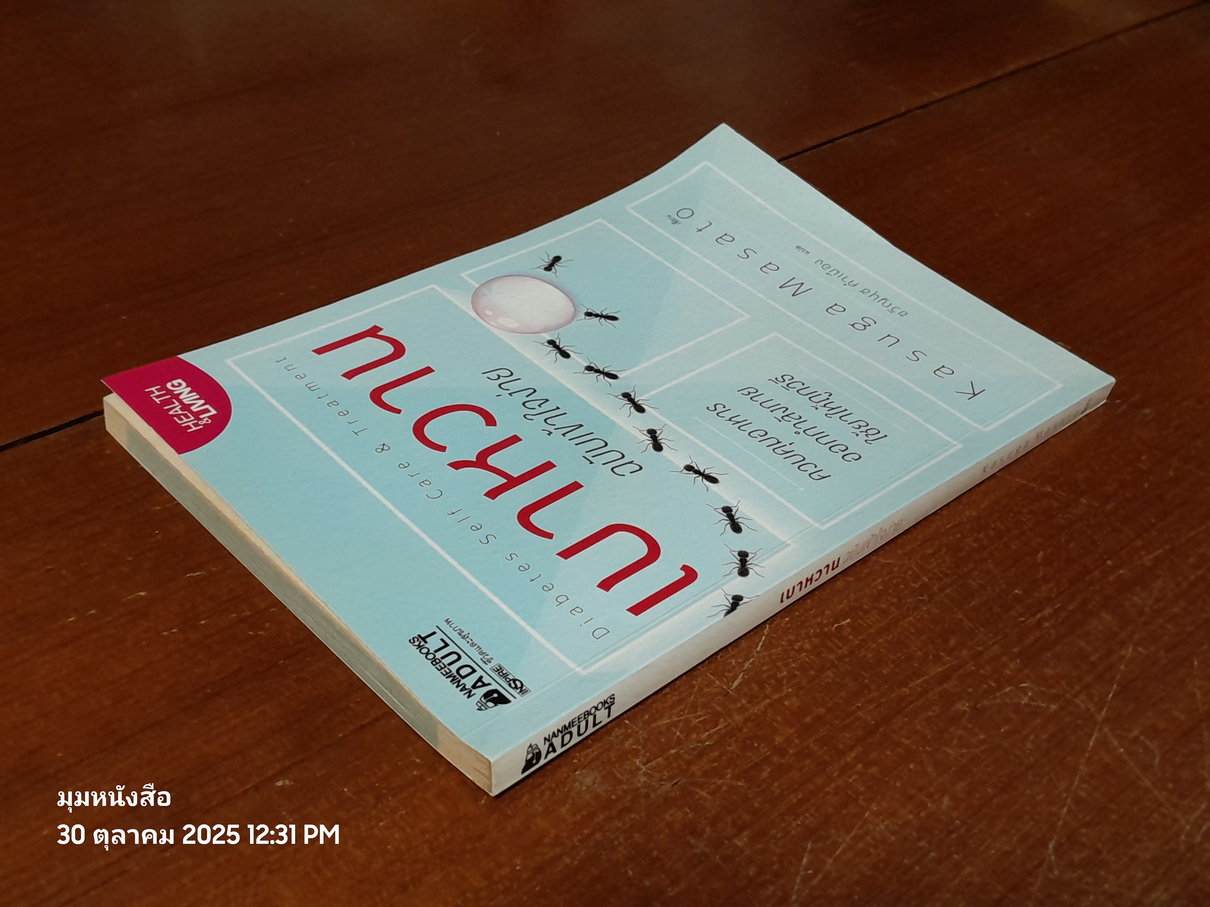 เบาหหวาน ฉบับเข้าใจง่าย / Kasuga Masato