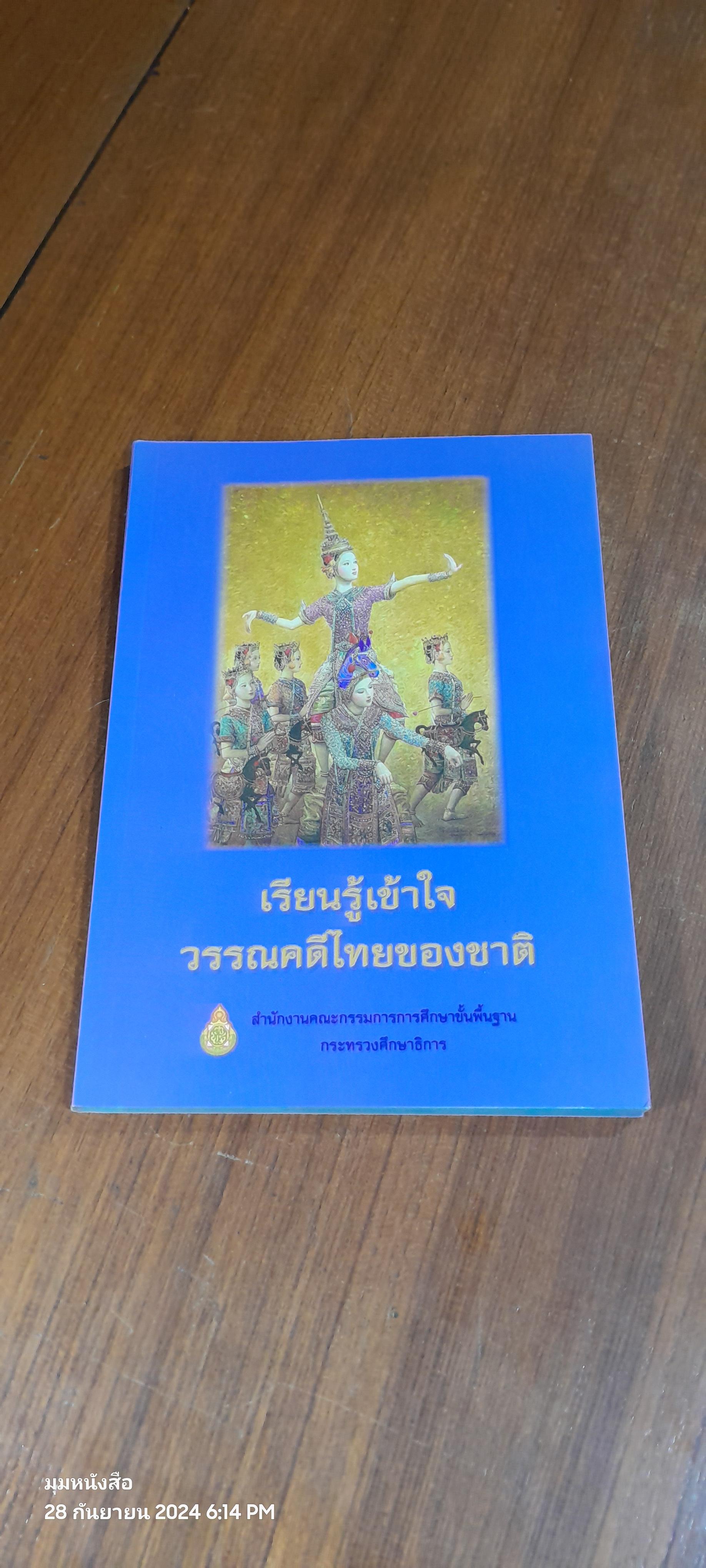 เรียนรู้เข้าใจวรรณคดีไทยของชาติ / กระทรวงศึกษาธิการ