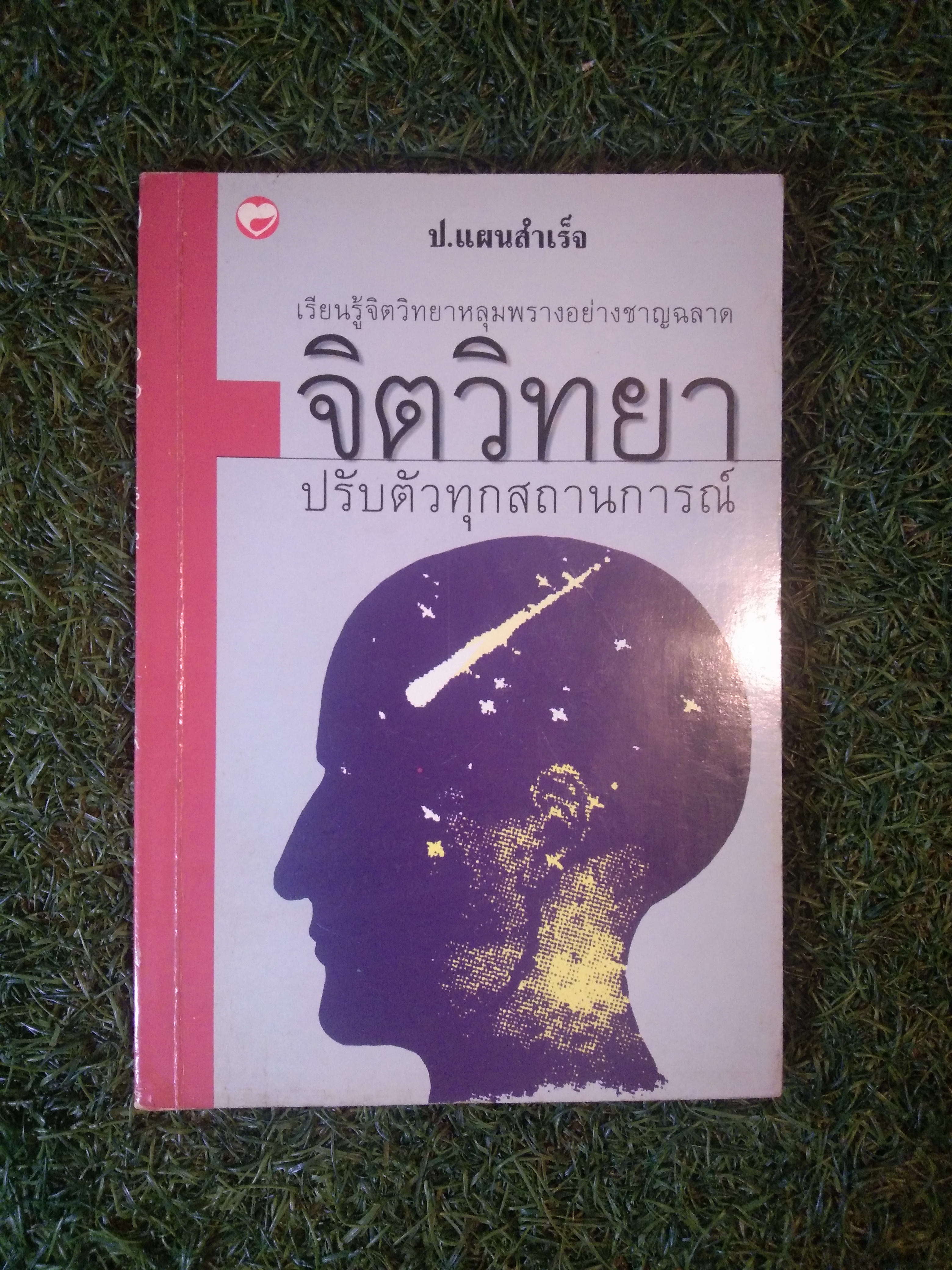 เรียนรู้จิตวิทยาหลุมพรางอย่างชาญฉลาด จิตวิทยา ปรับตัวทุกสถานการณ์ / คางายะ มาโคะ