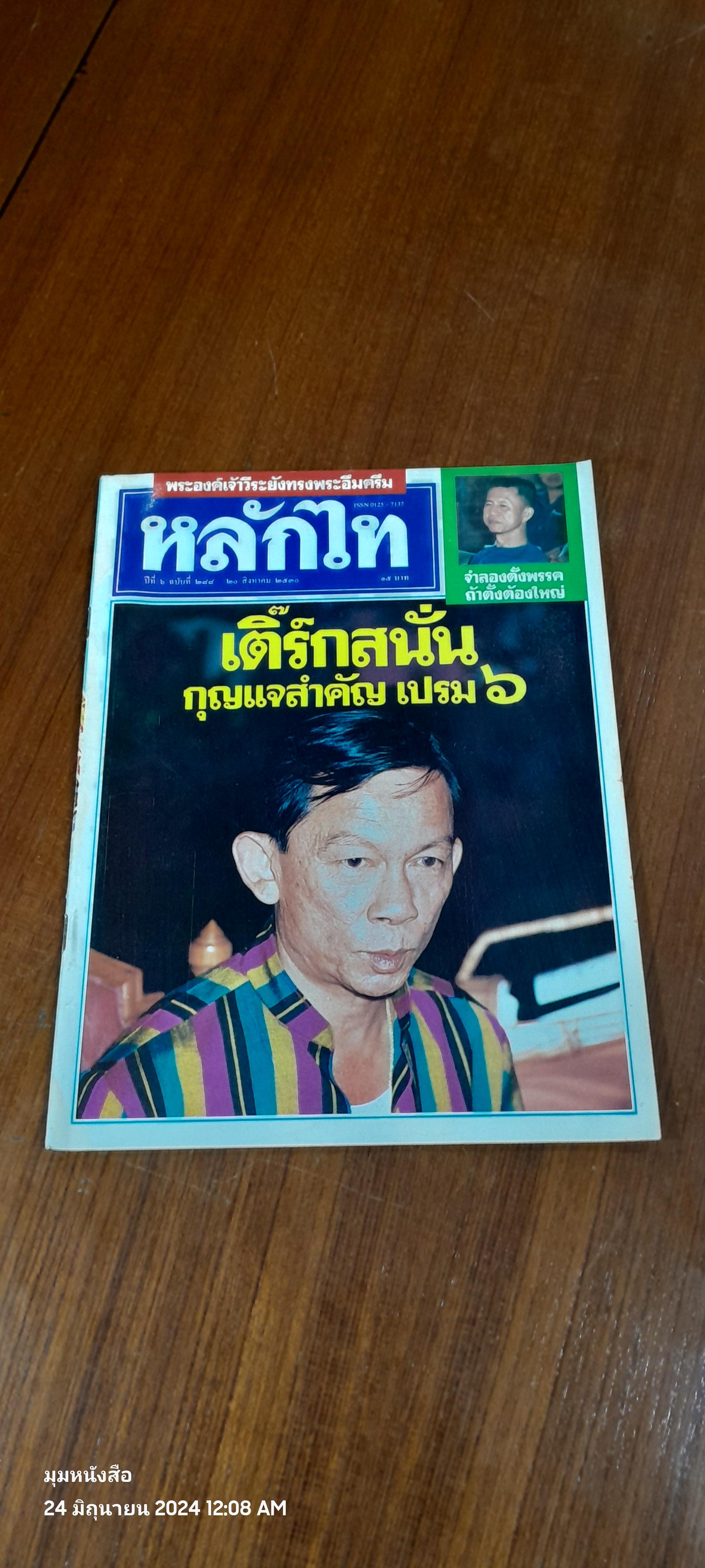 หลักไท ปีที่ 6 ฉบับที่ 288