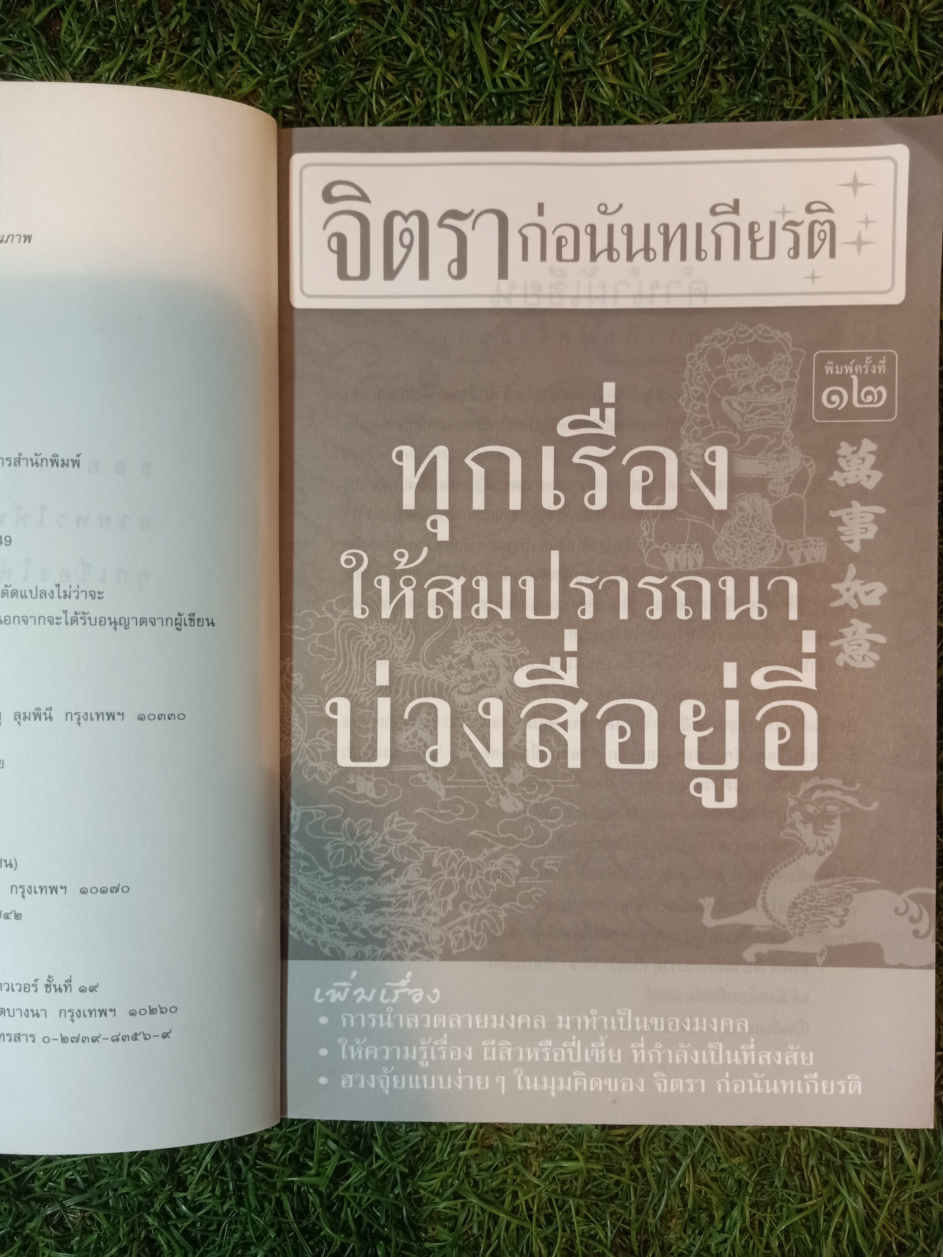 ทุกเรื่อง ให้สมปรารถนา บ่วง สื่อ ยู่ อี่ / จิตรา ก่อนันทเกียรติ