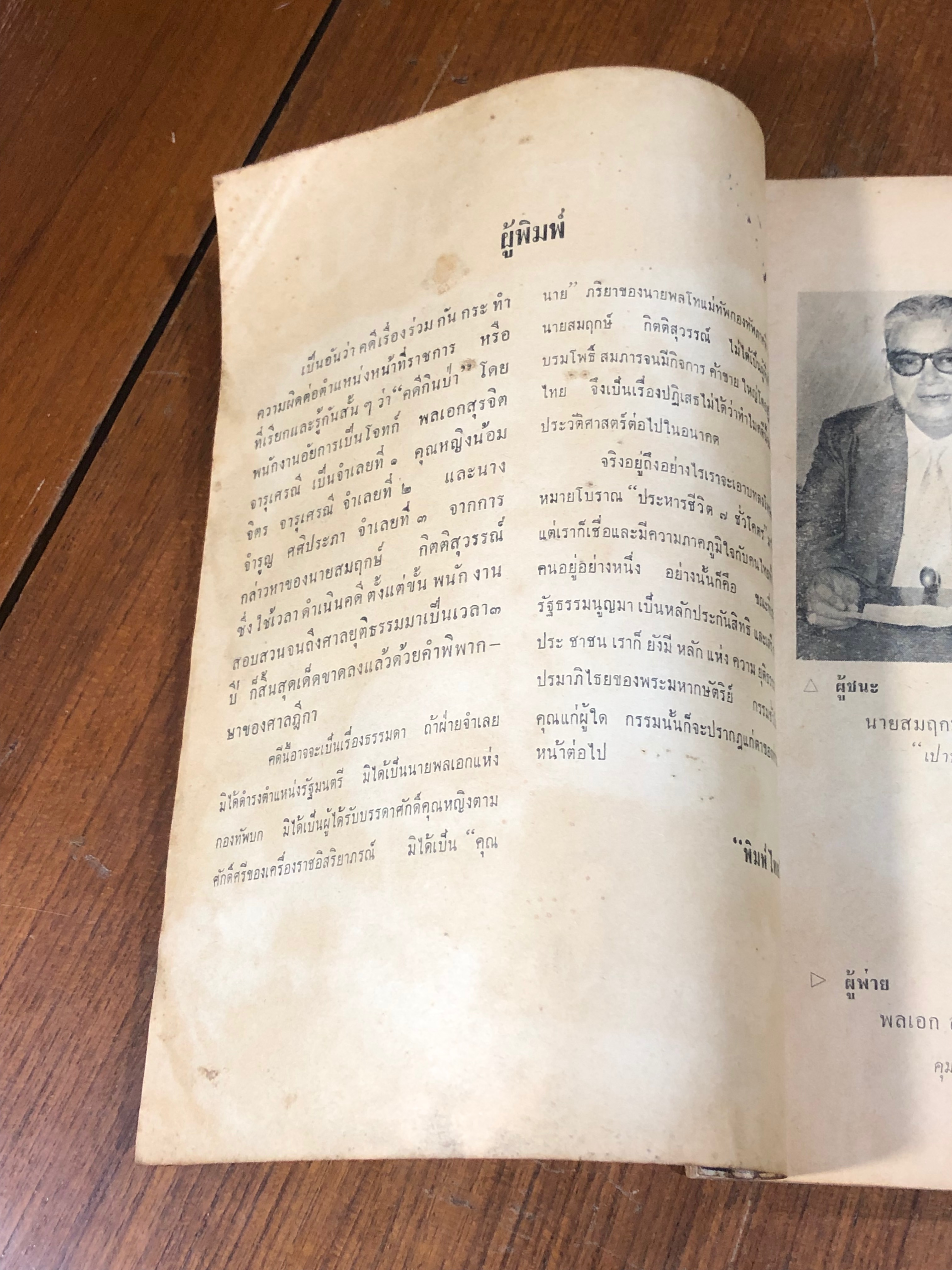 รายละเอียดคำพิพากษา 3 ศาล คดีรัฐมนตรี "กินป่า" / พิมพ์ไทย