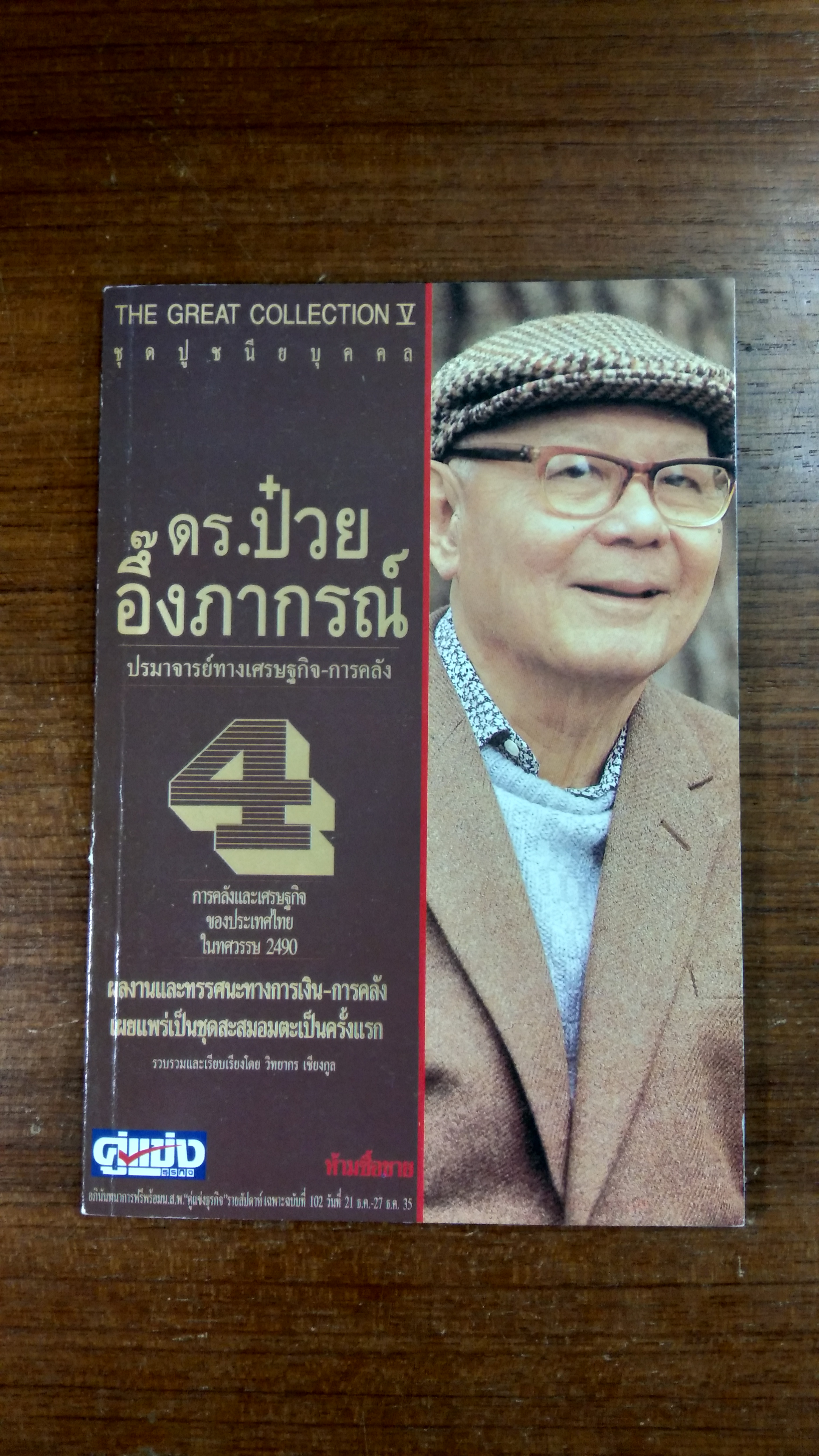ชุดปูชนียบุคคล : ดร.ป๋วย อึ๊งภากรณ์ 4 / วิทยากร เชียงกุล