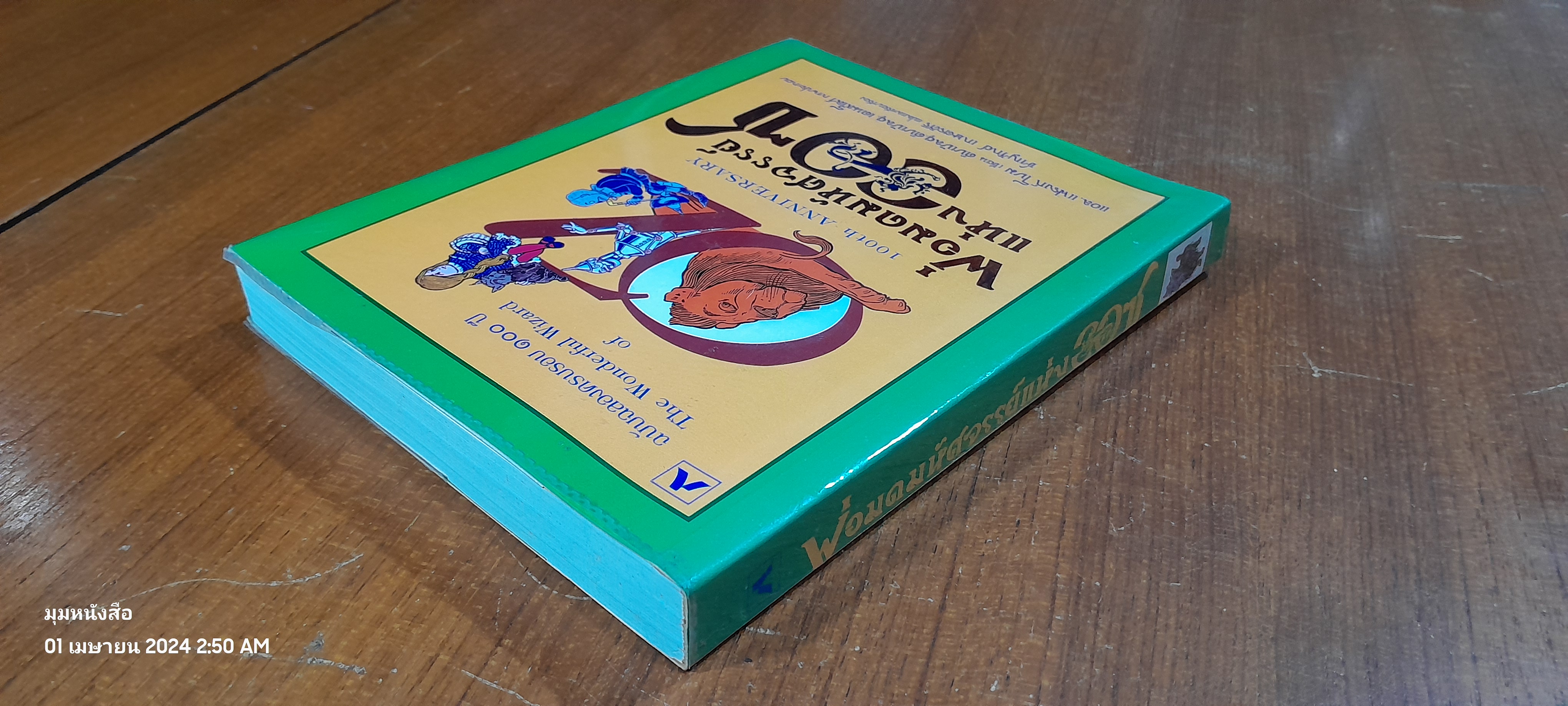 พ่อมดมหัศจรรย์แห่งออซ / แอล.แฟรงก์ โบม