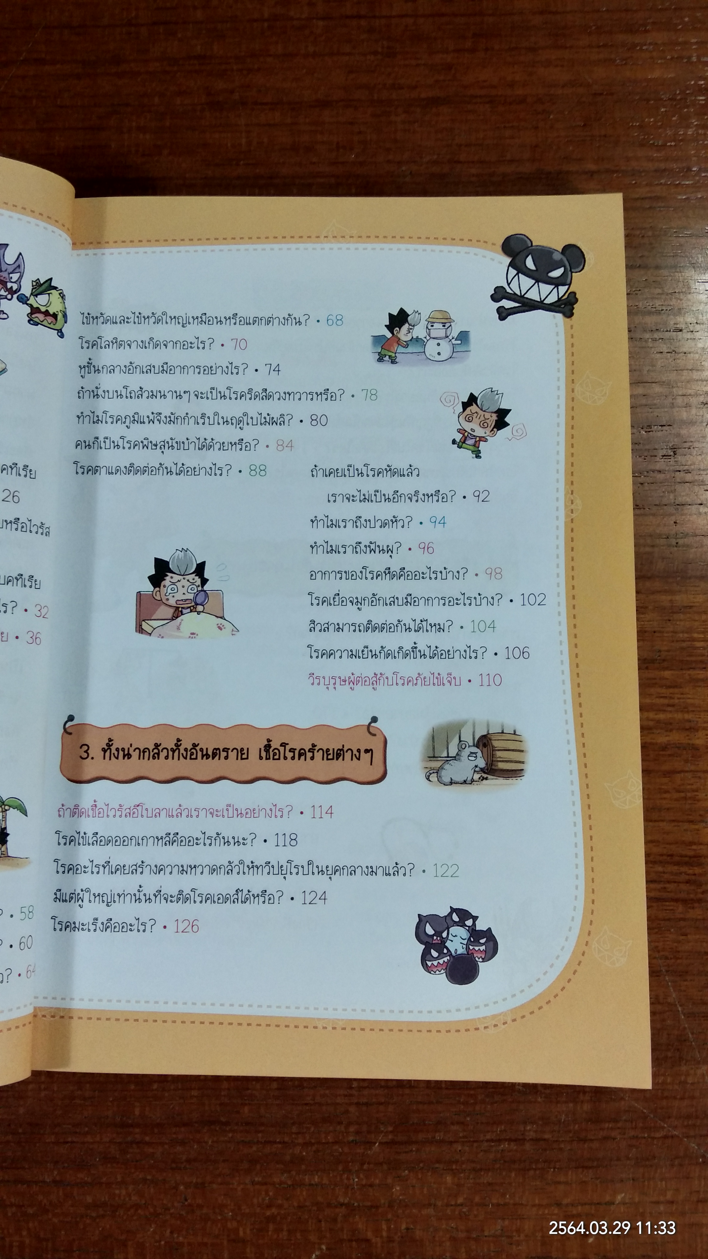 วิทยาศาสตร์ฉลาดรู้ เรื่อง แบคทีเรียและไวรัส / อันกวางฮยอน