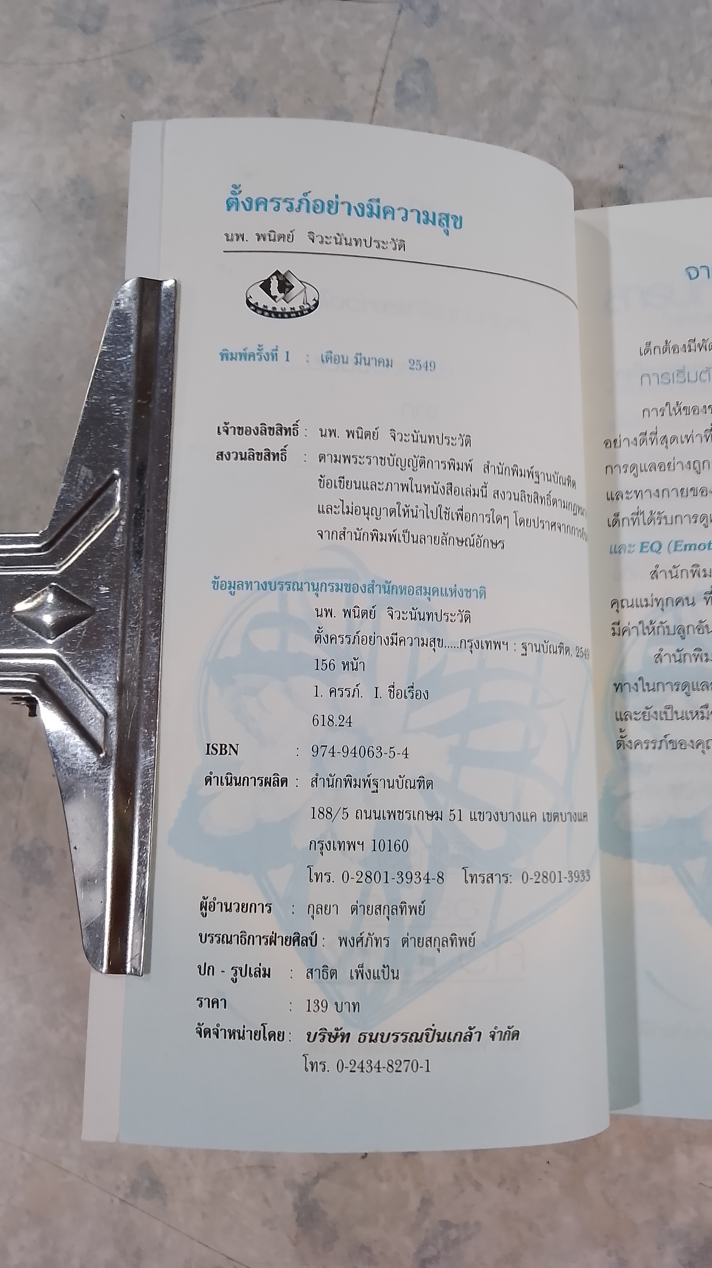 ตั้งครรภ์อย่างมีความสุข / นพ.พนิตย์ จิวะนันทประวัติ