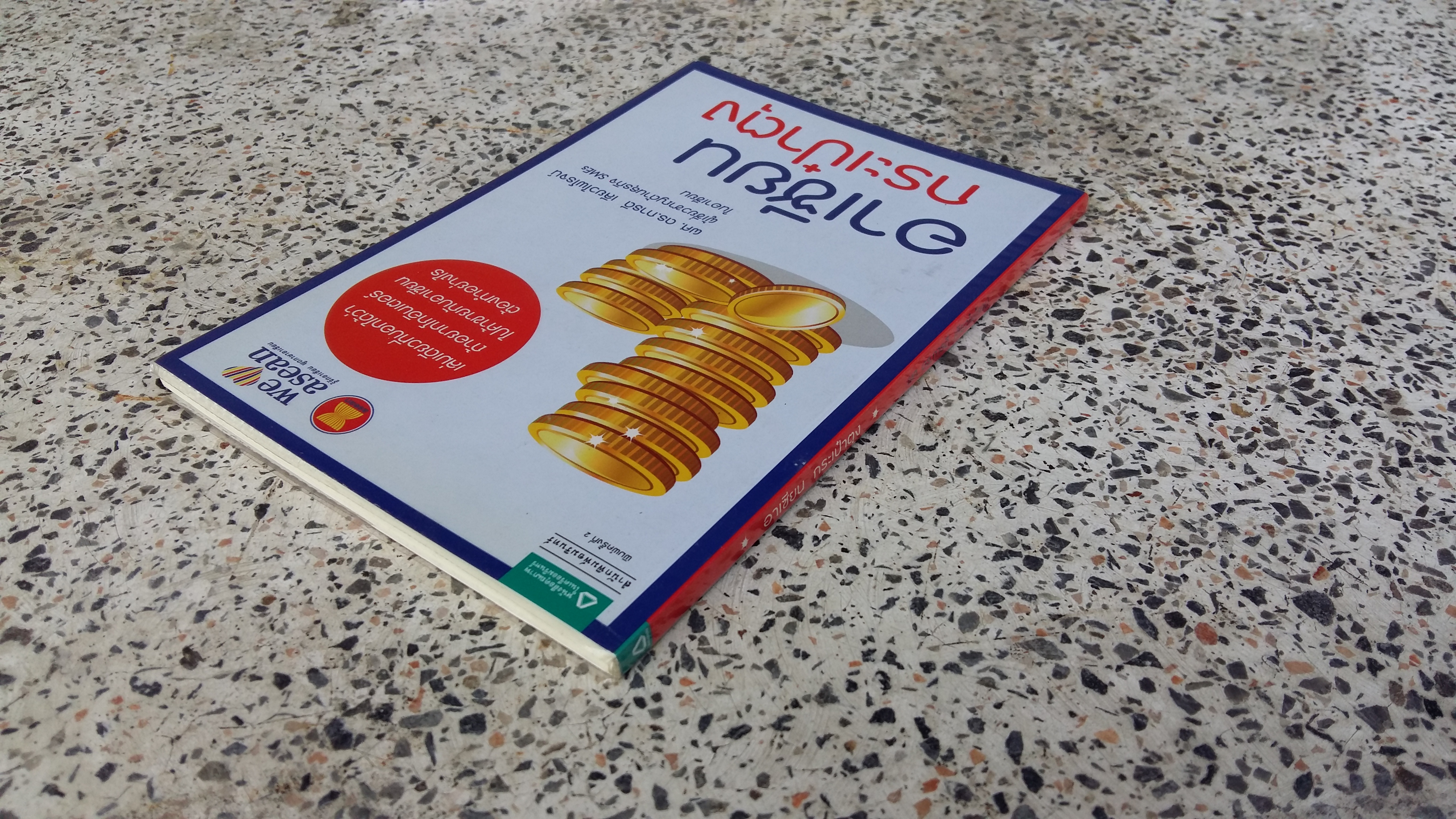 อาเซียนกระเป๋าตุง / การดี เลียวไพโรจน์