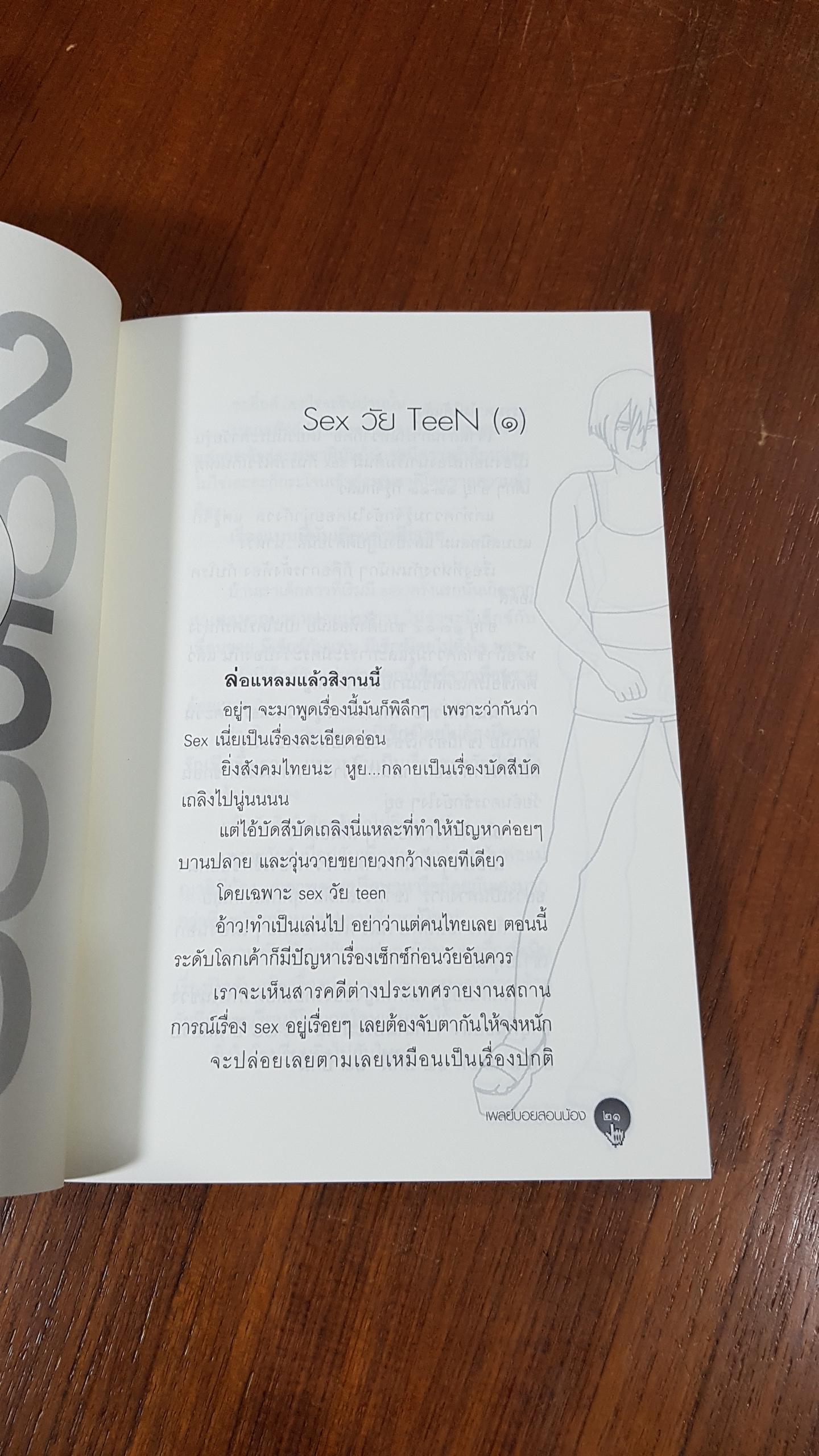 เพลย์บอยสอนน้อง / NOW