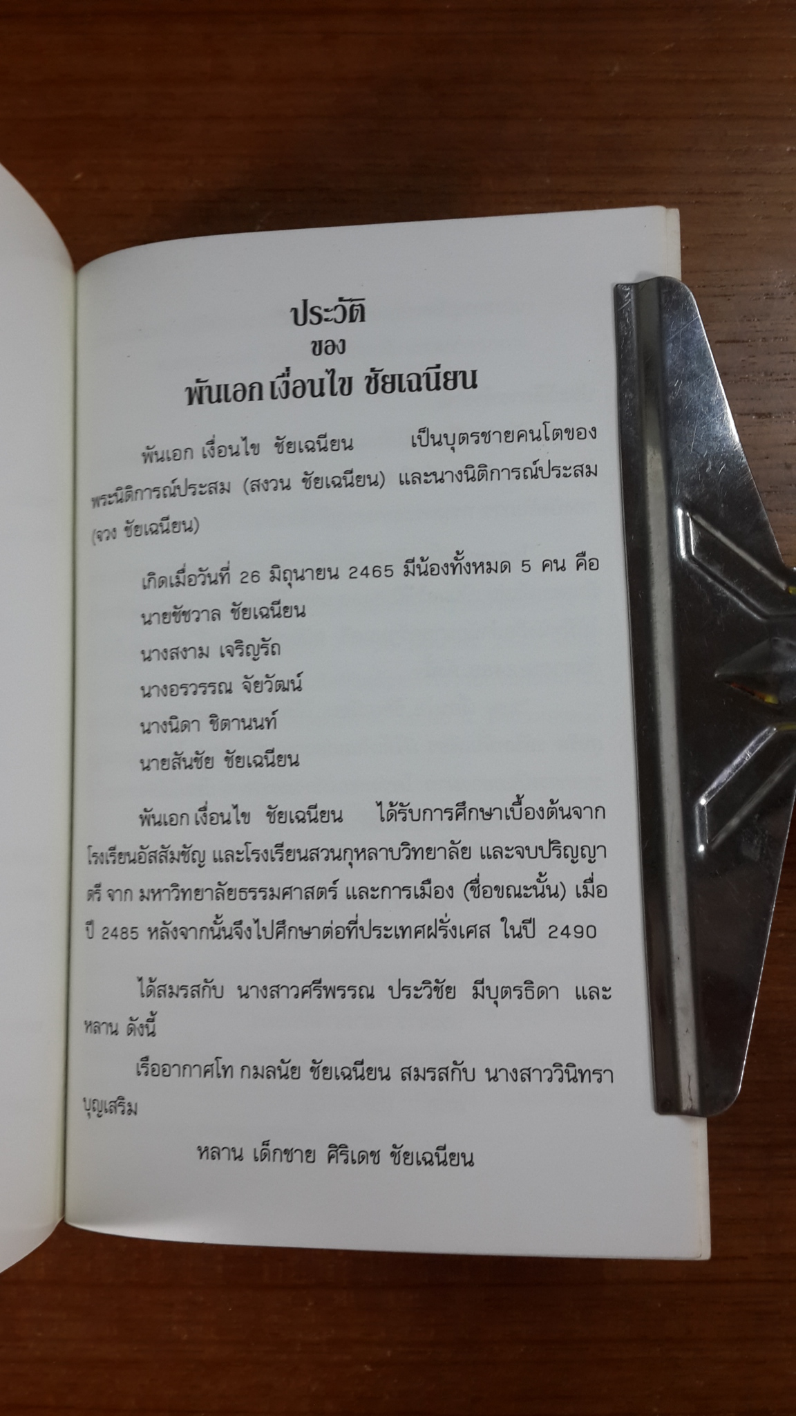 อาจาริโยวาท : อนุสรณ์ในงานฌาปนกิจศพ พ.อ.เงื่อนไข ชัยเฉนียน