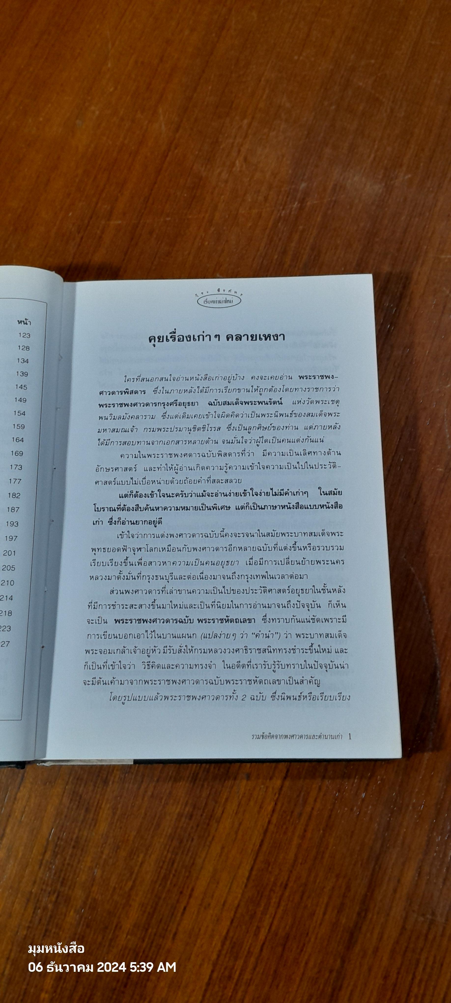 เรื่องเก่าเล่าใหม่ / วีระ ธีรภัทร