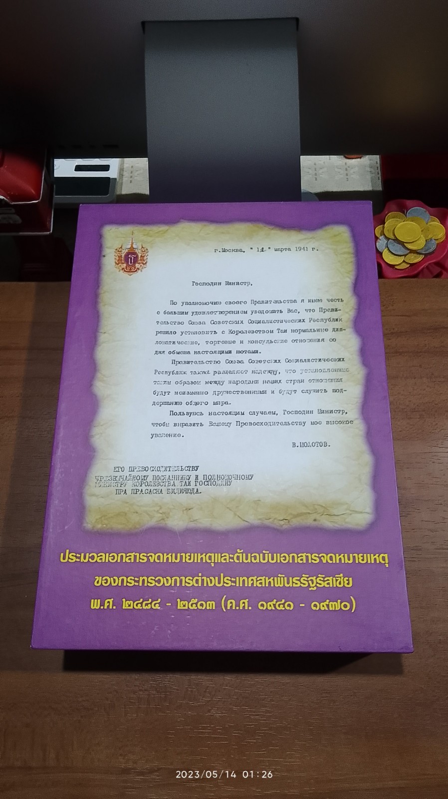 ประมวลเอกสารจดหมายเหตุและต้นฉบับเอกสารจดหมายเหตุ ของกระทรวงการต่างประเทศสหพันธรัฐรัสเซีย พ.ศ.๒๔๘๔ - ๒๕๑๓ (ค.ศ.๑๙๔๑ - ๑๙๗๐)