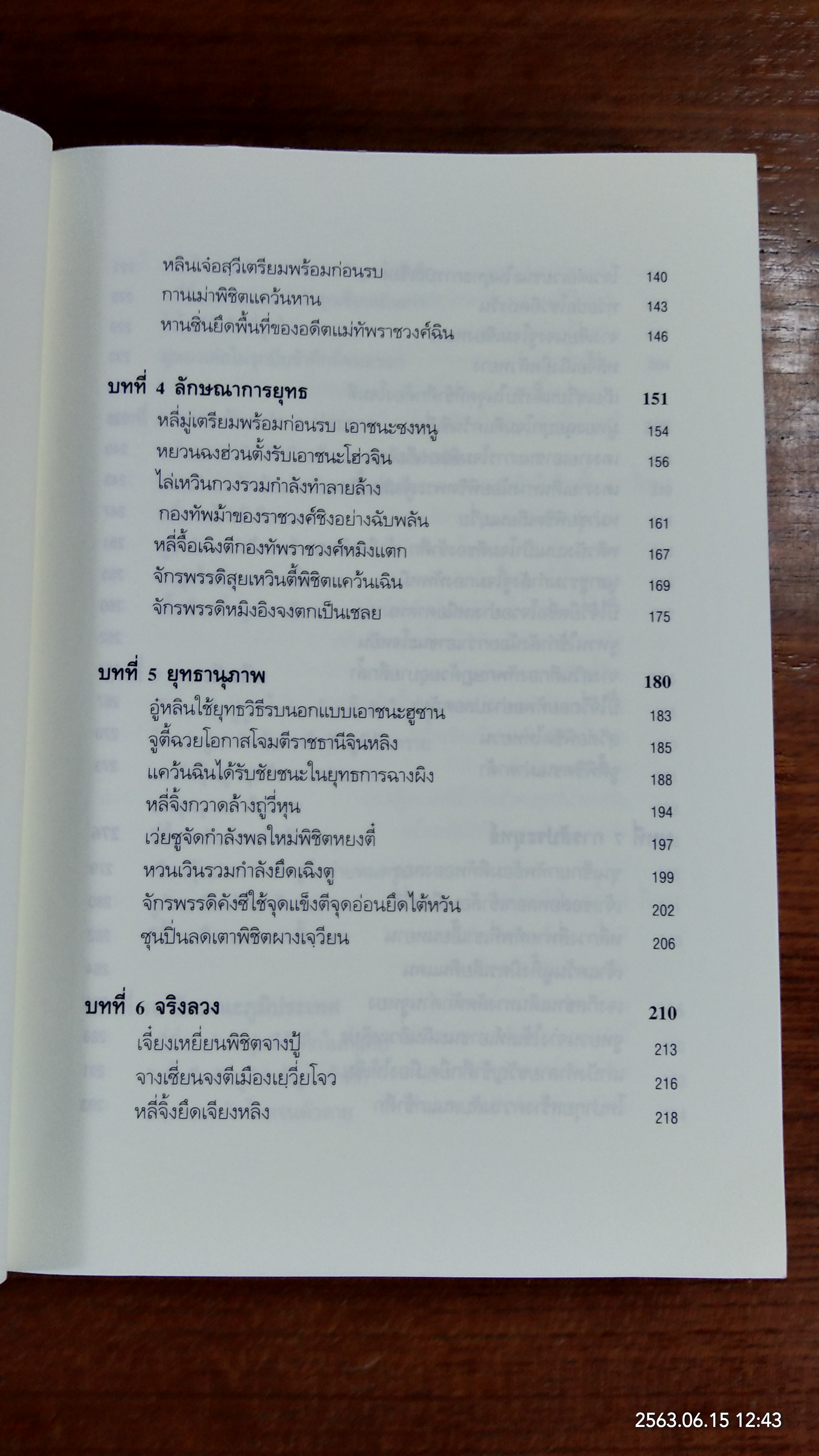 พิชัยสงครามซุนวู ฉบับ 133 ตัวอย่างการยุทธ์ / อธิคม สวัสดิญาณ