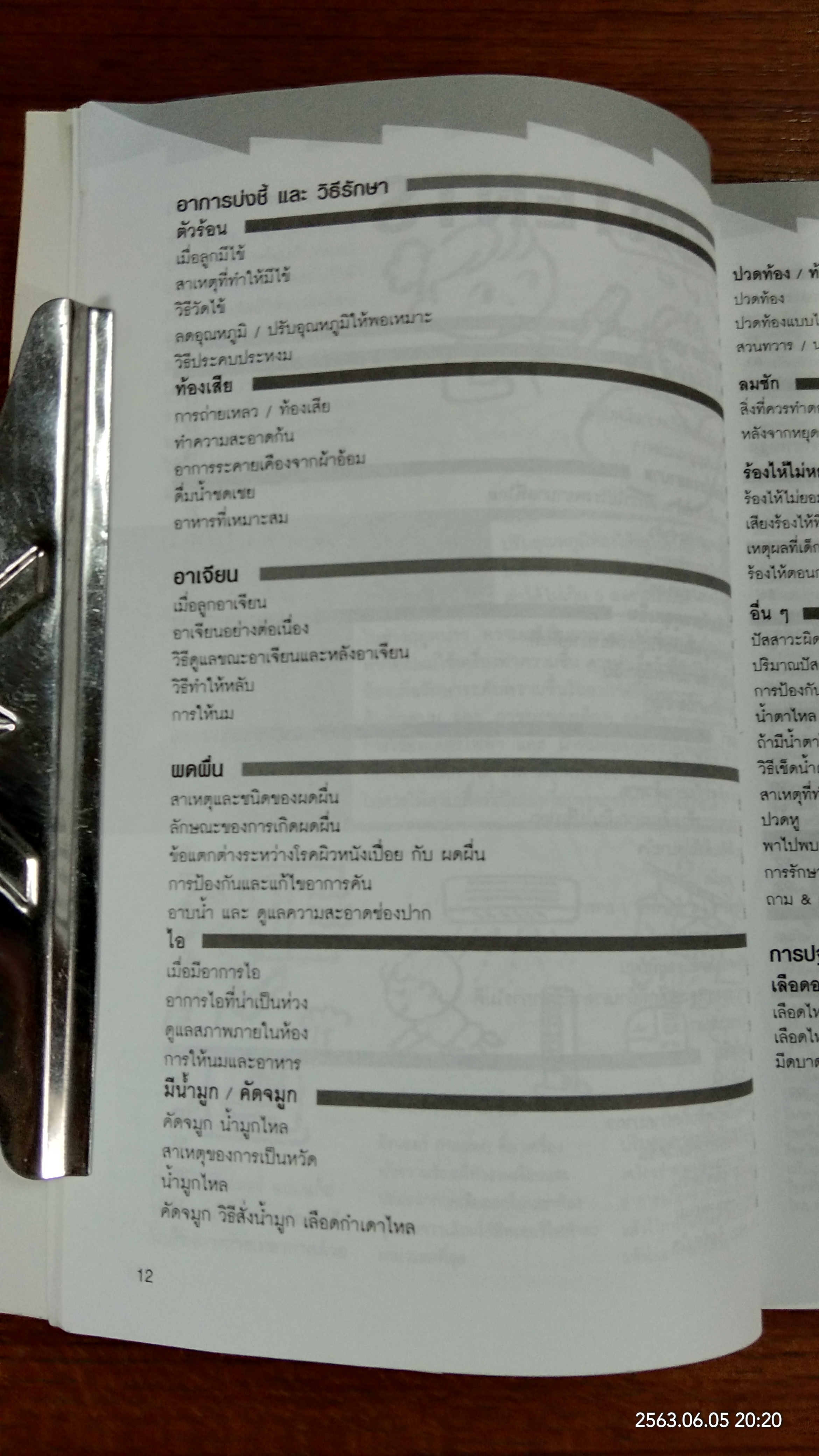 เคล๊ดลับ คุณแม่มือใหม่หัดเลี้ยง / ทาเคมูระ ทาคาจิ