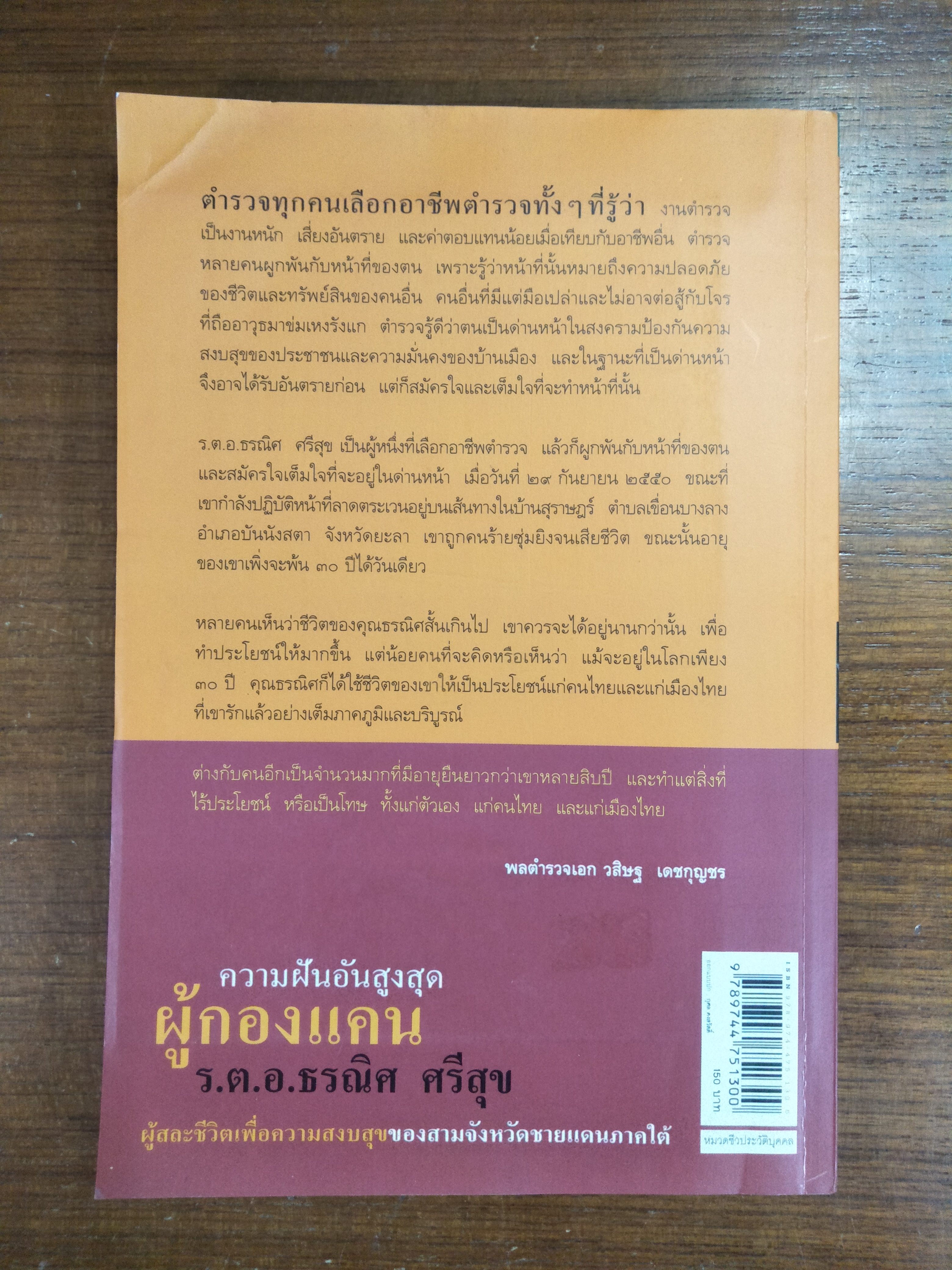 ความฝันอันสูงสุด ผู้กองแคน - ร.ต.อ.ธรณิศ ศรีสุข / ตวงพร อัศววิไล