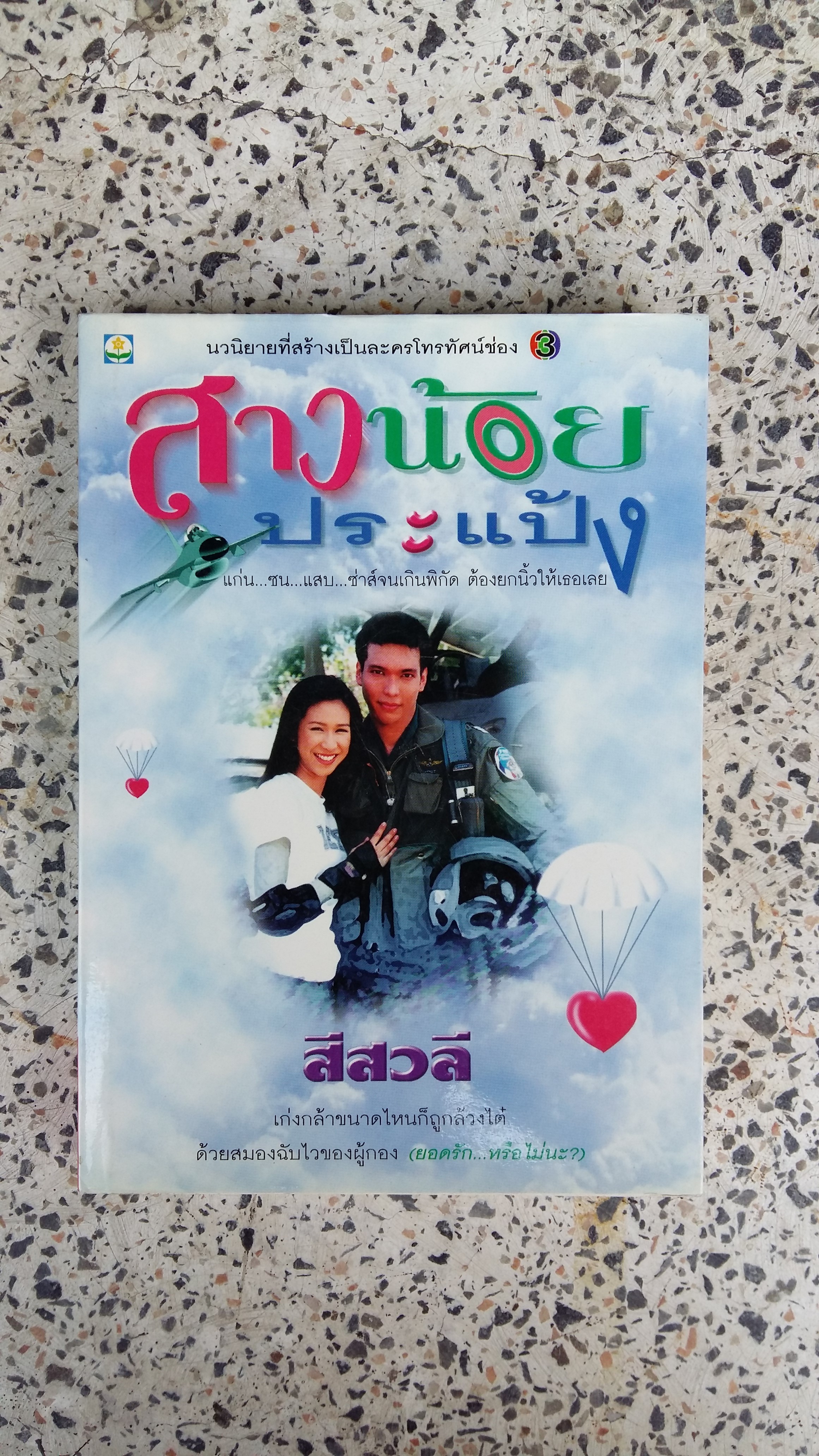 สาวน้อยประแป้ง / สีสวลี