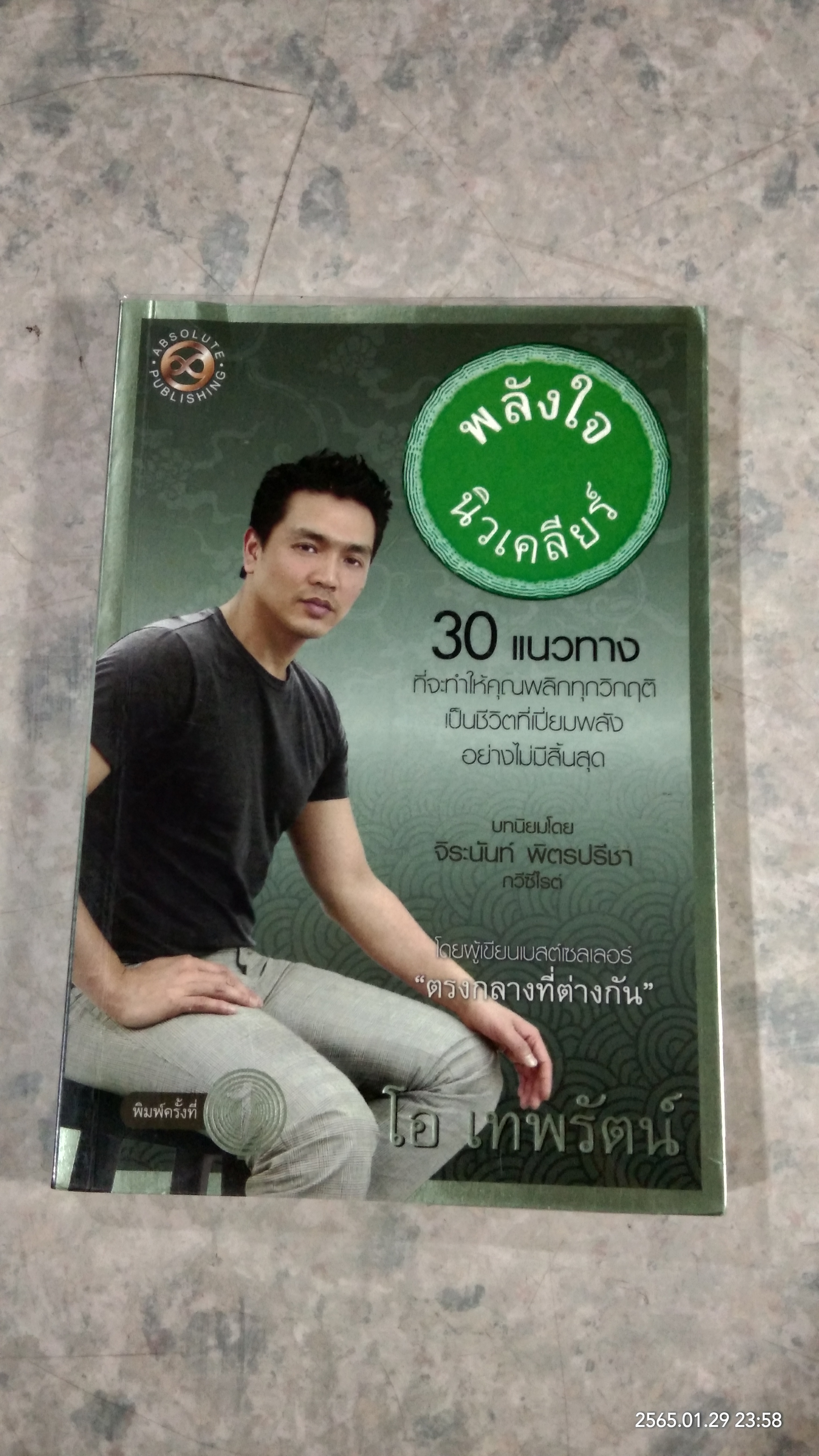 พลังใจนิวเคลียร์ / โอ เทพรัตน์
