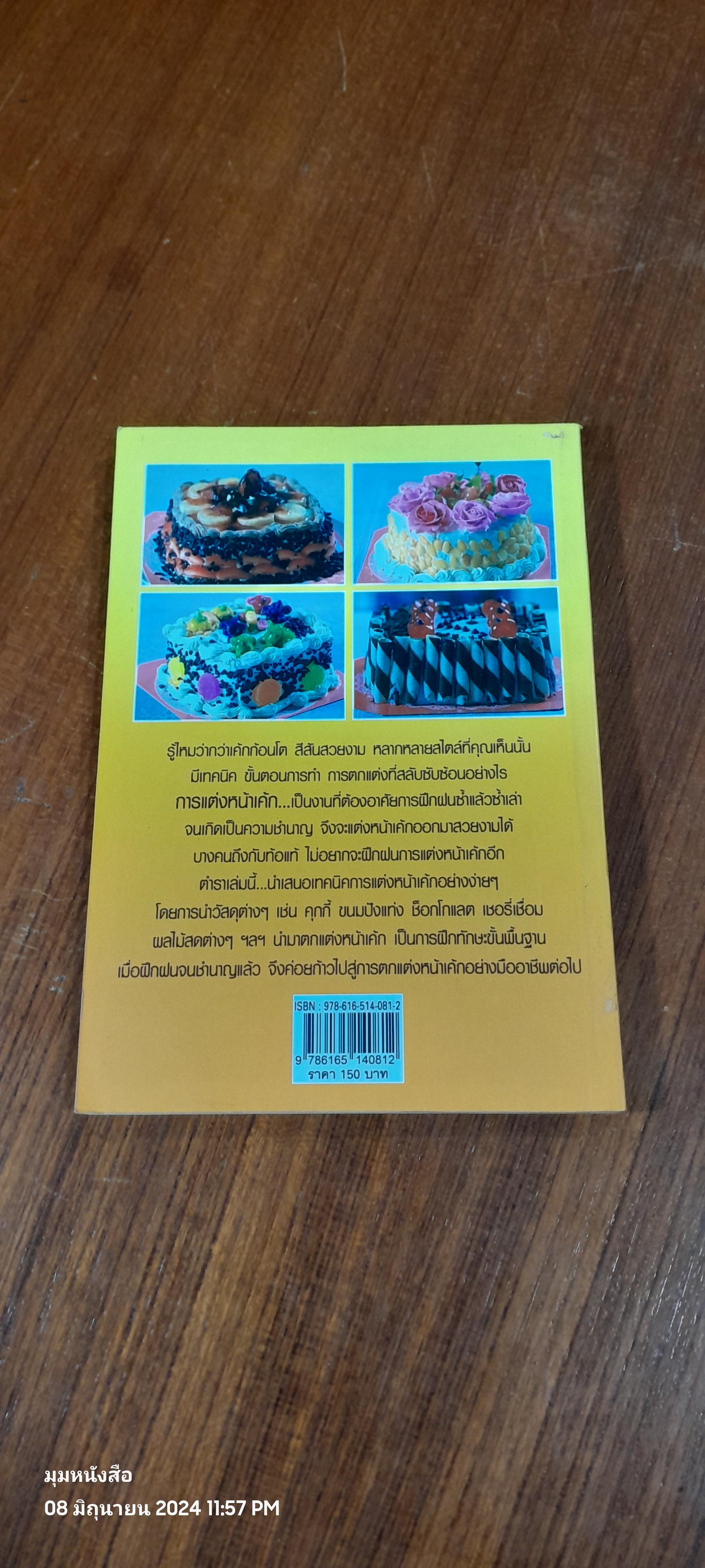 เทคนิคแต่งหน้าเค้กอย่างง่าย / ผศ.วิภาวัน จุลยา