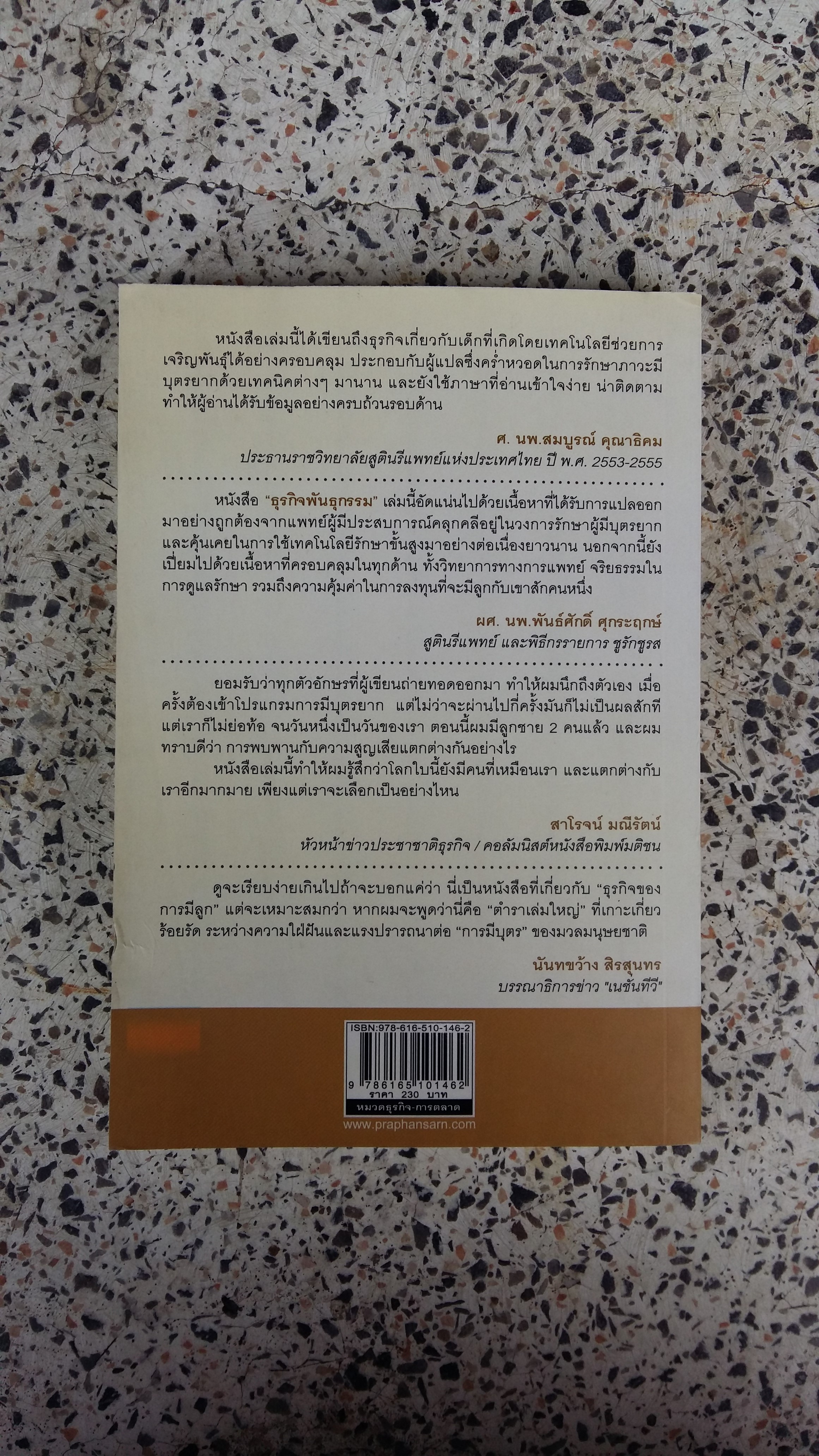 ธุรกิจพันธุกรรม / นพ.พูลศักดิ์ ไวความดี