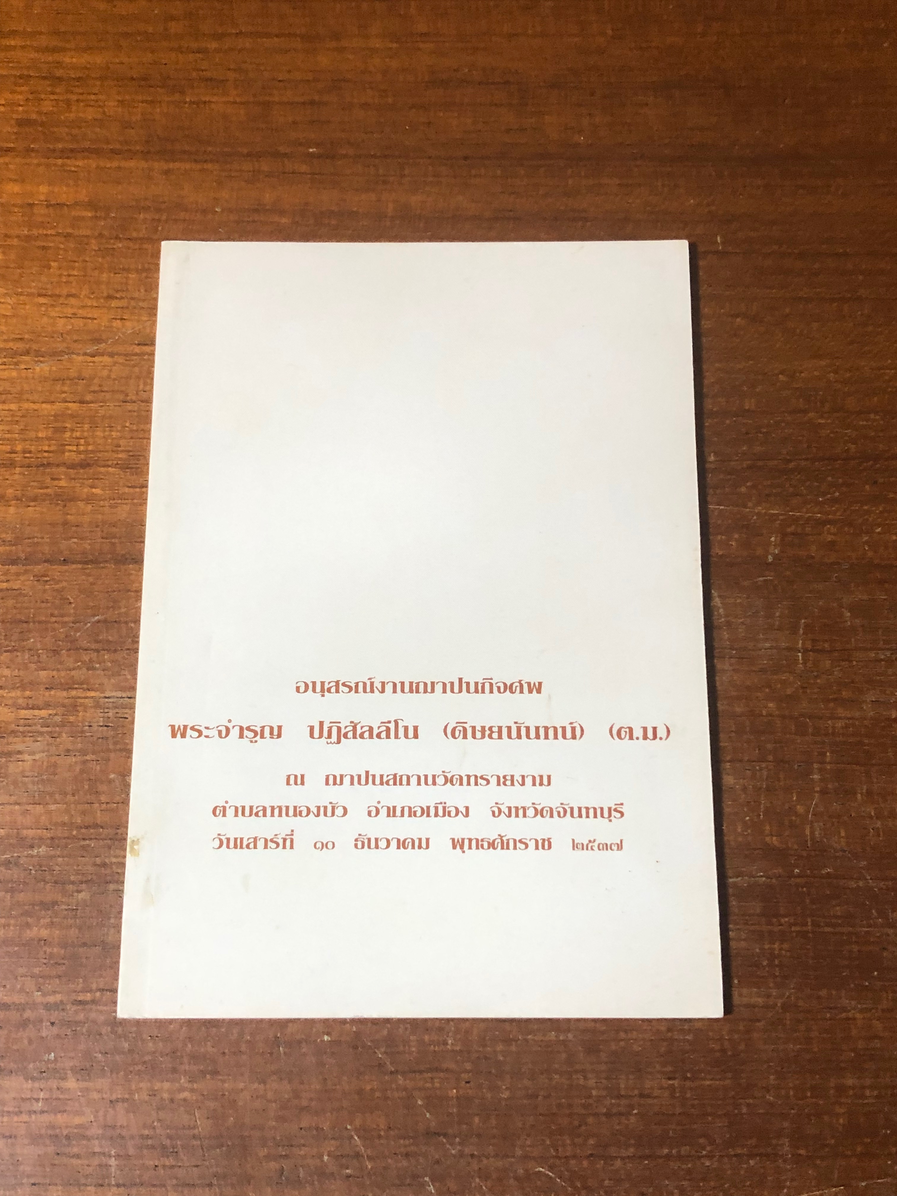 อนุสรณ์ในงานฌาปนกิจศพ พระจำรูญ ปฏิสัลลีโน (ดิษยนันทน์)
