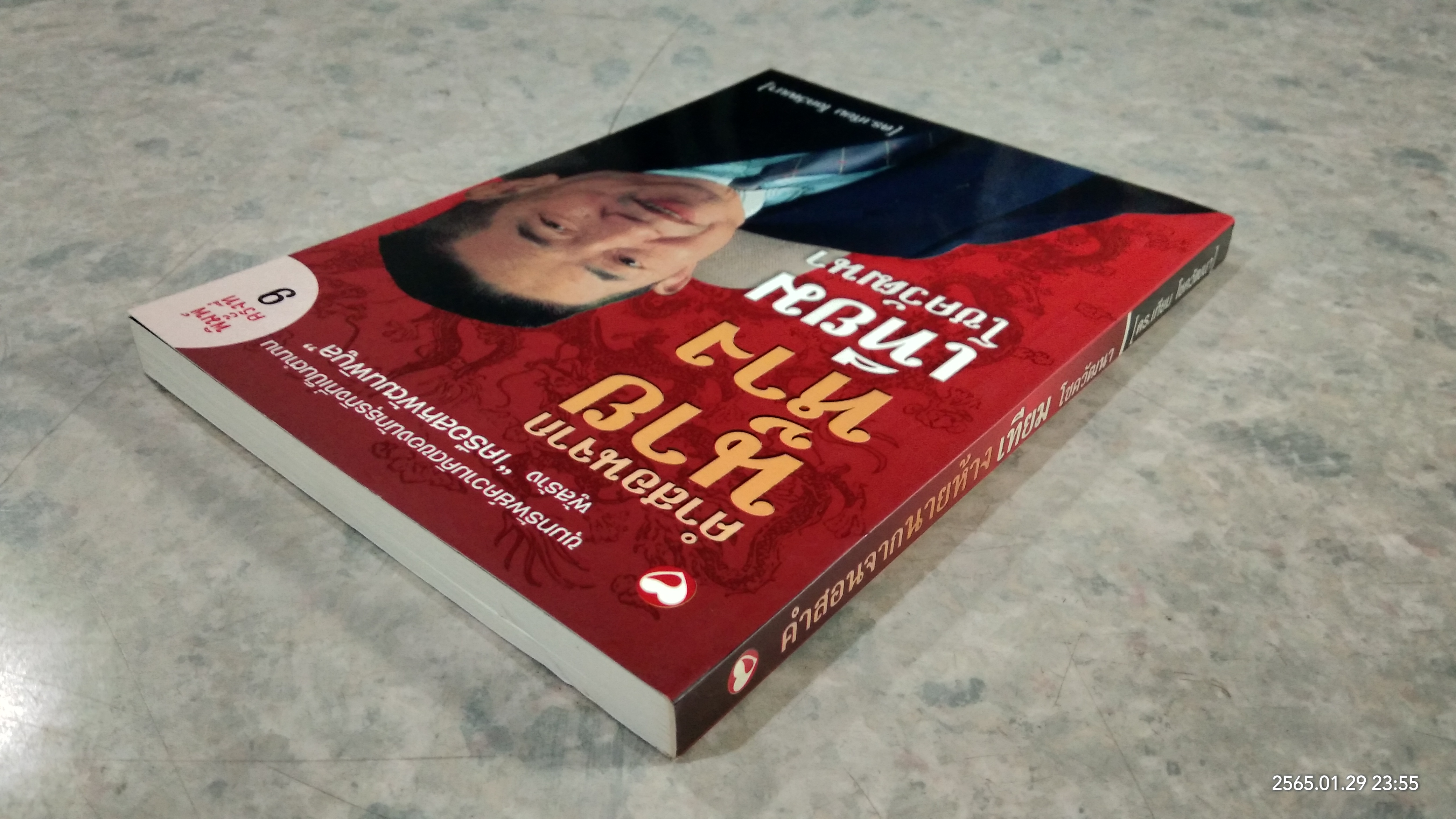 คำสอนจากนายห้าง เทียม โชควัฒนา