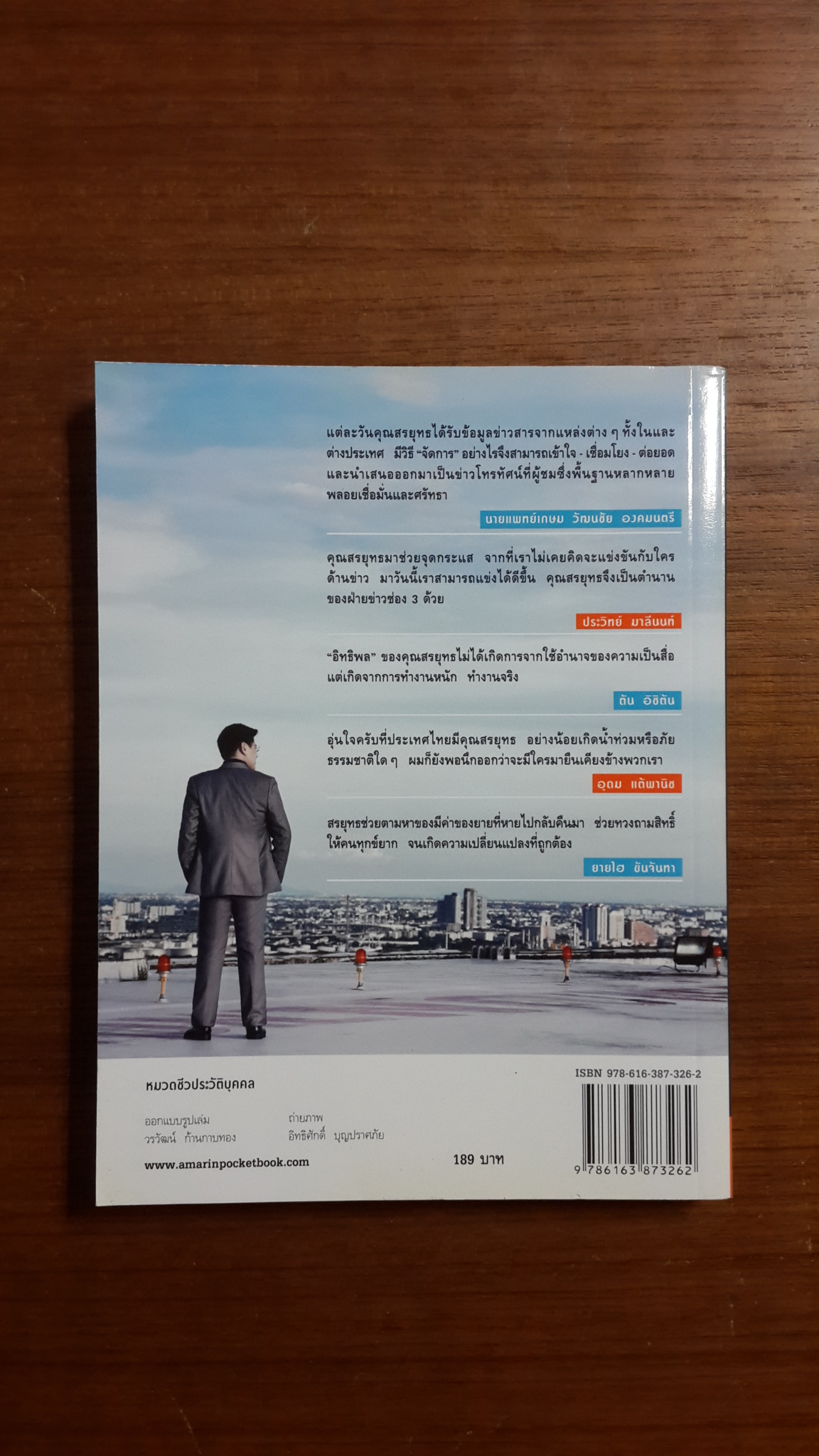 กรรมกรข่าว 3 / สรยุทธ สุทัศนะจินดา