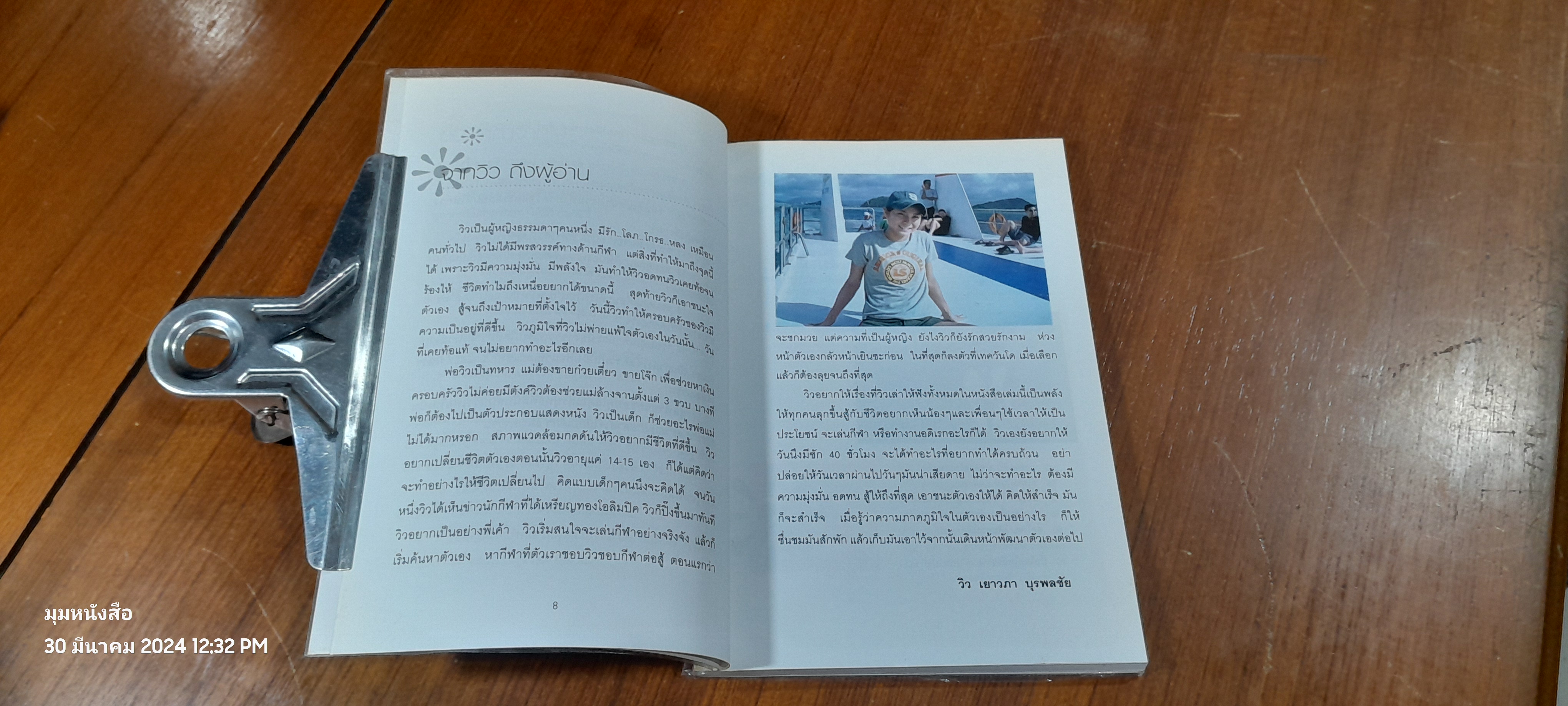 วิว...พลังใจสู่ชัยชนะ / วิว เยาวภา บุรพลชัย