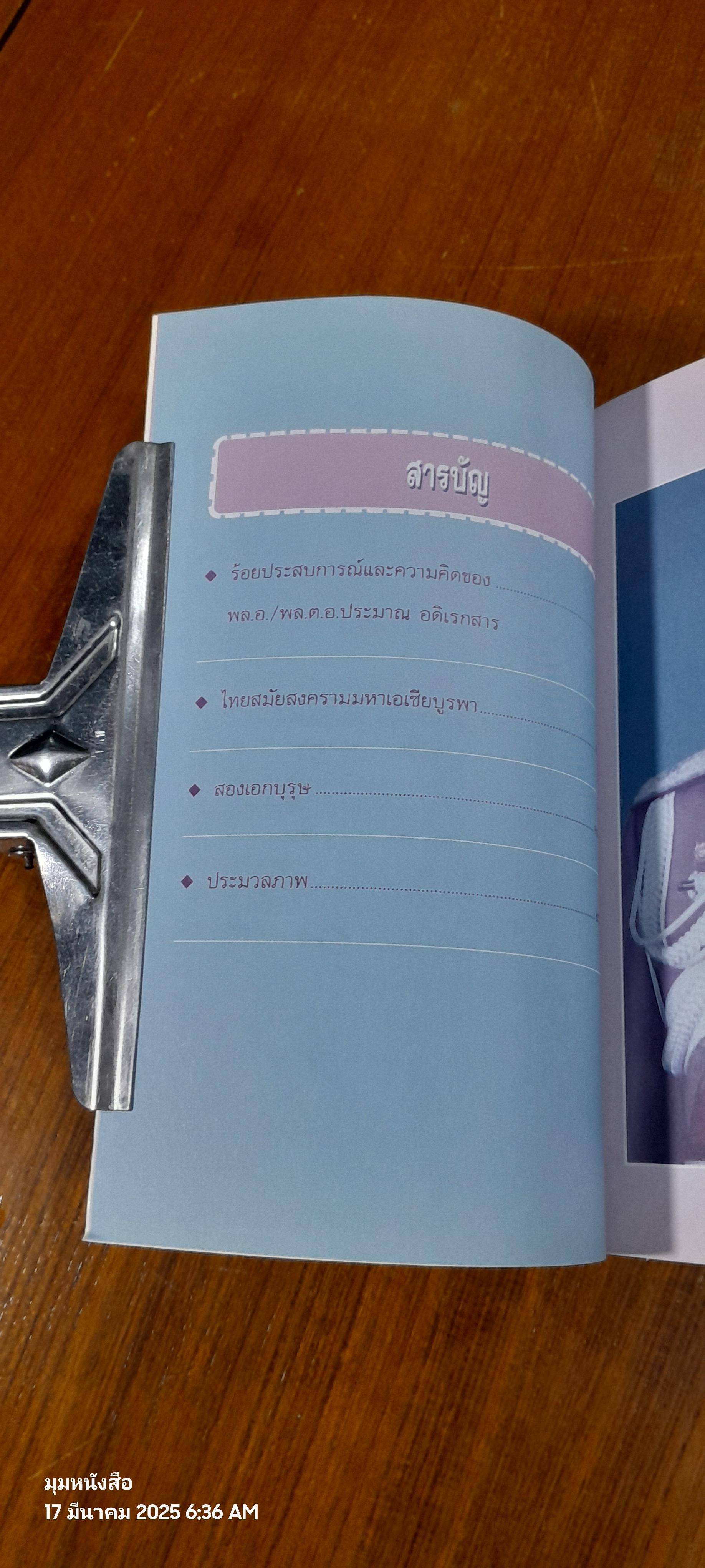 ร้อยประสบการณ์และความคิด : พลเอก/พลตำรวจเอก ประมาณ อดิเรกสาร