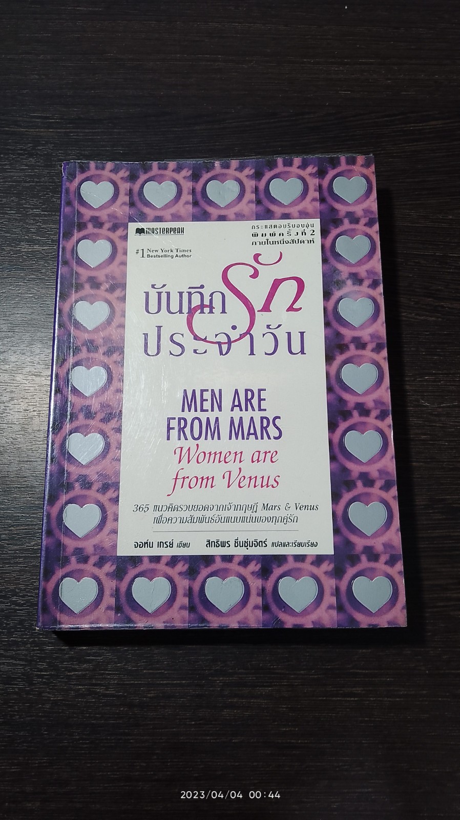 บันทึกรักประจำวัน / จอห์น เกรย์
