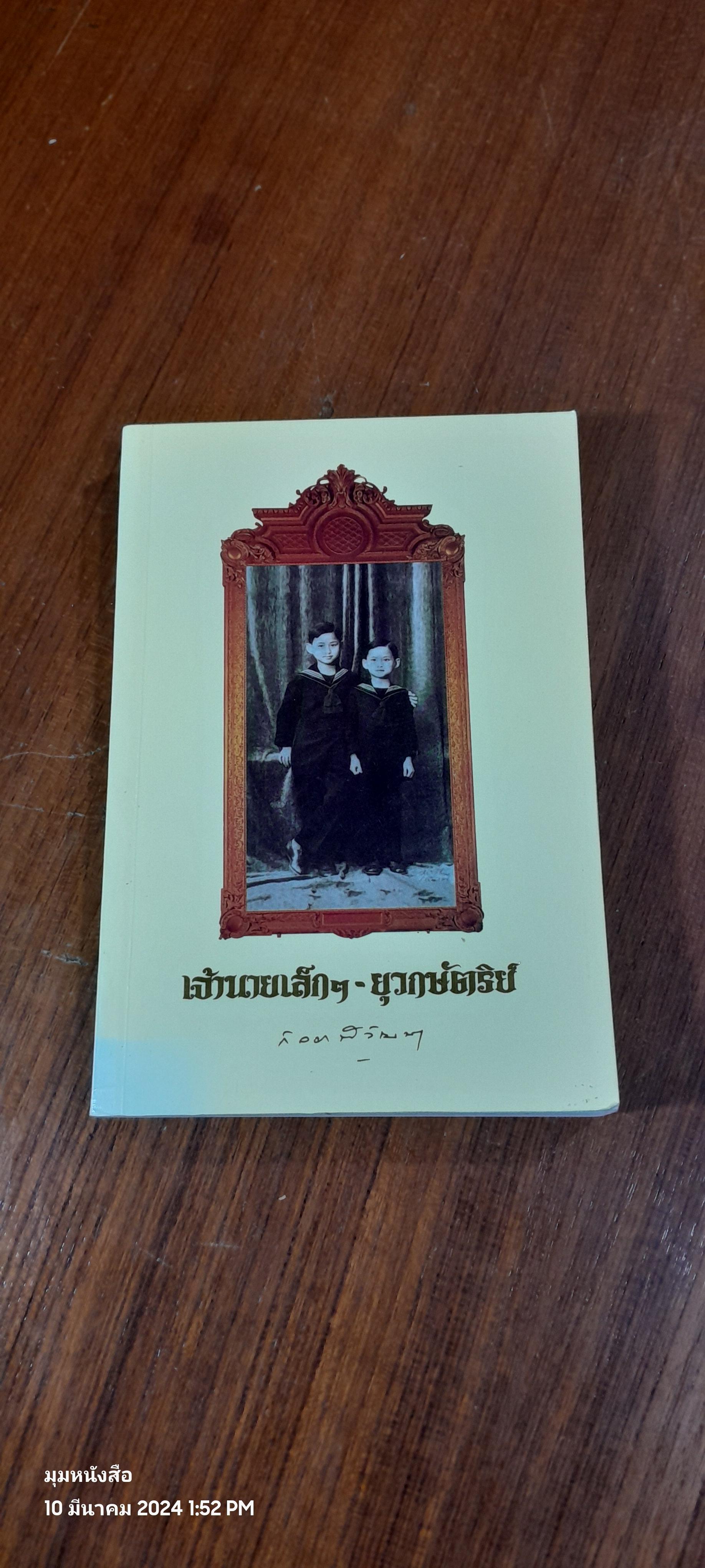 เจ้านายเล็กๆ - ยุวกษัตริย์ พระนิพนธ์ในสมเด็จพระเจ้าพี่นางเธอ เจ้าฟ้ากัลยาณิวัฒนา กรมหลวงนราธิวาสราชนครินทร์