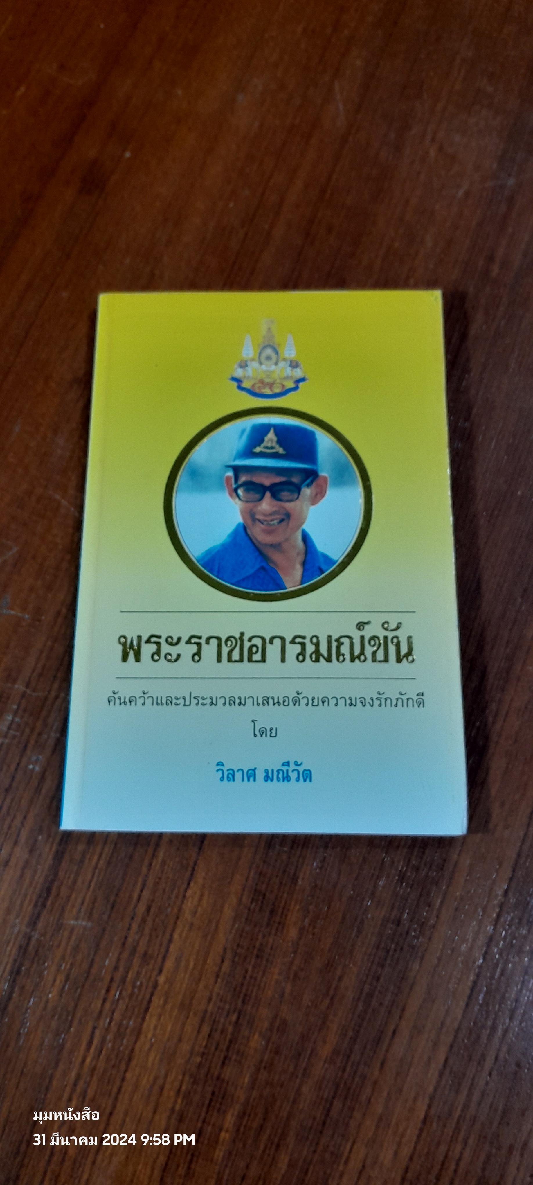 พระราชอารมณ์ขัน / วิลาศ มณีวัต