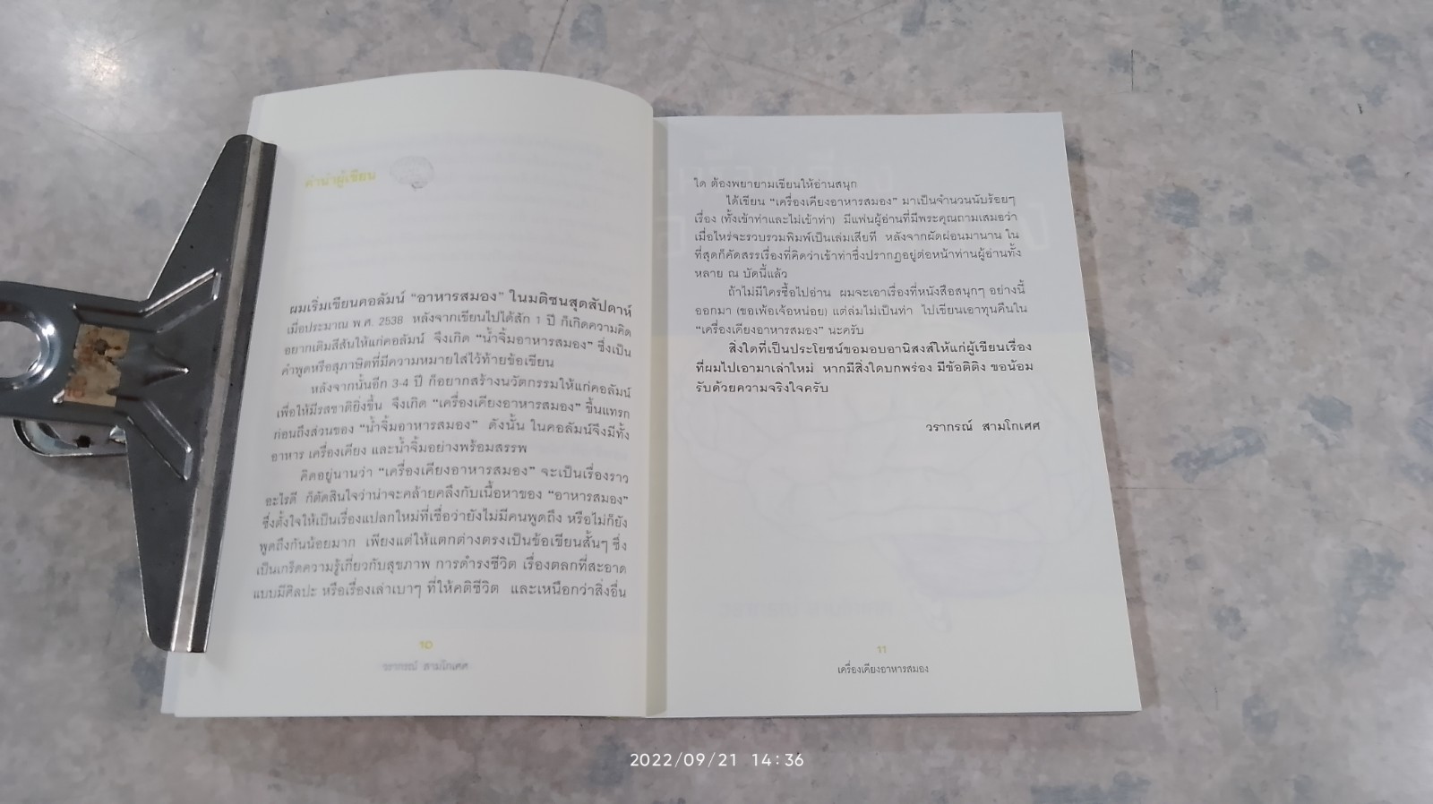 เครื่องเคียงอาหารสมอง / วรากรณ์ สามโกเศศ