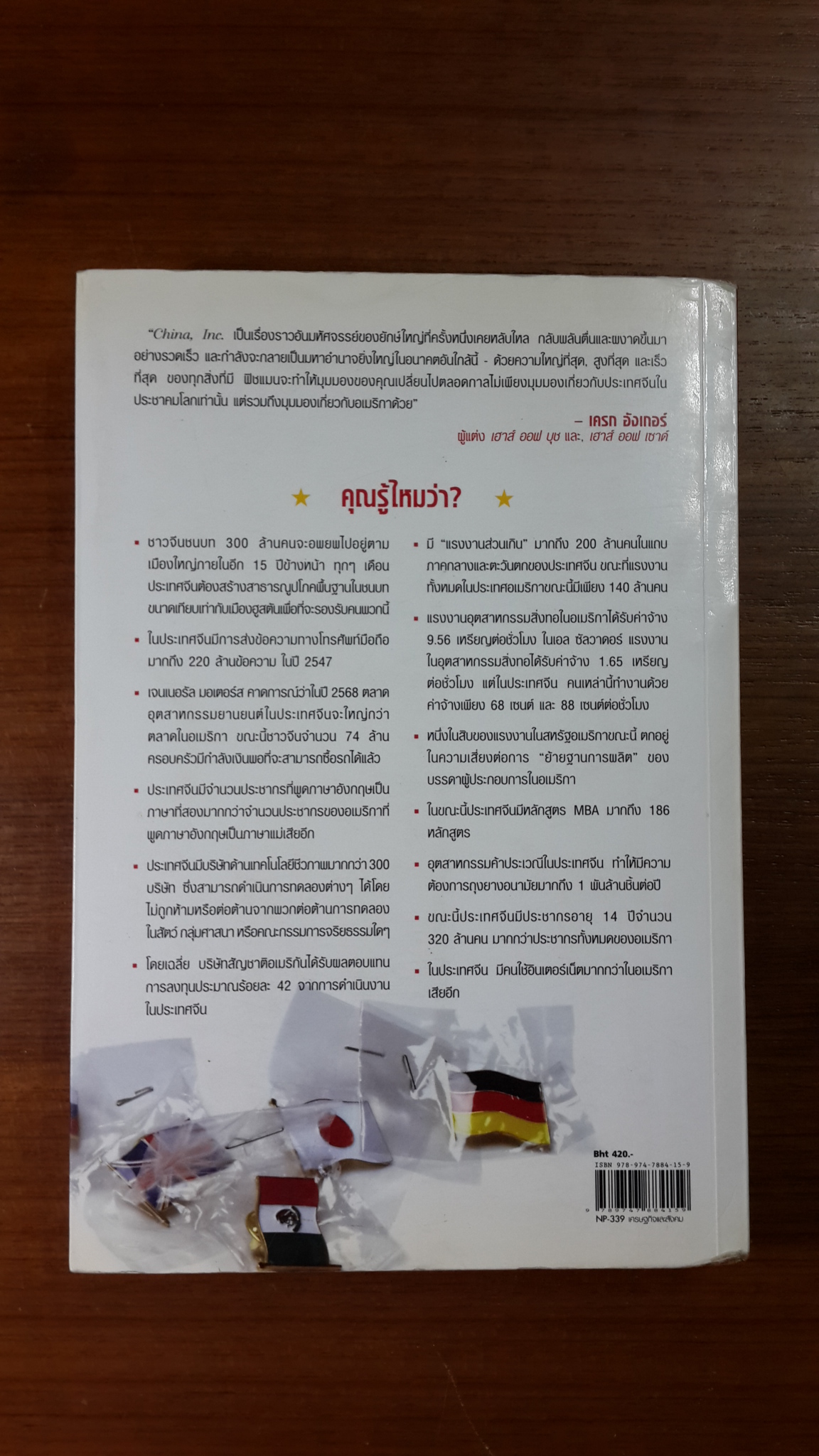 เปิดปูมมังกร / เท็ด ซี. ฟิชแมน