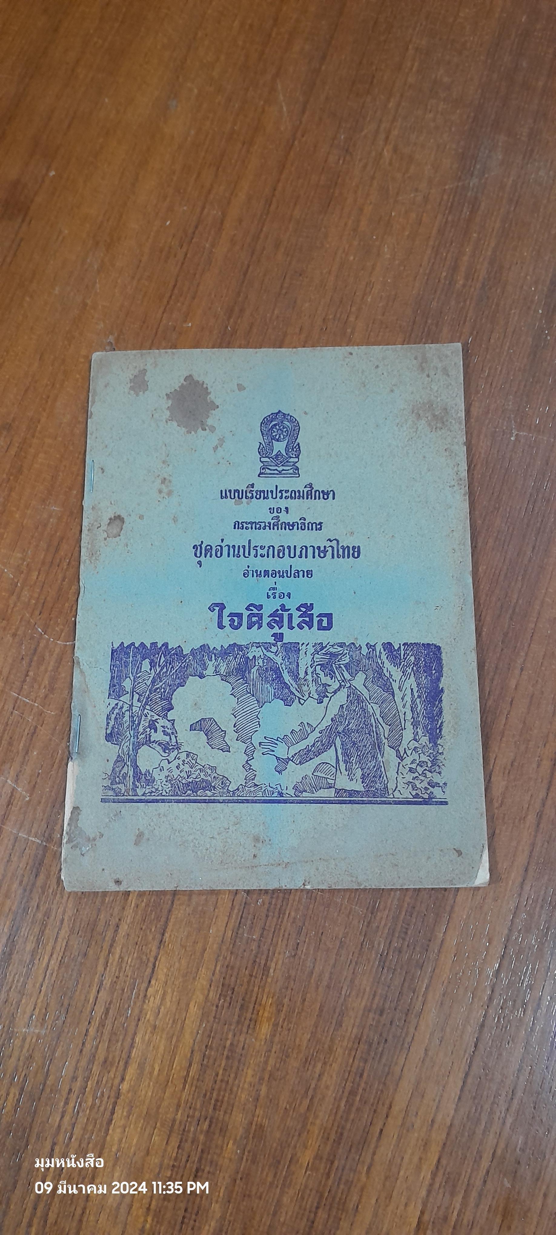 แบบเรียนประถมศึกษา เรื่อง ใจดีสู้เสือ