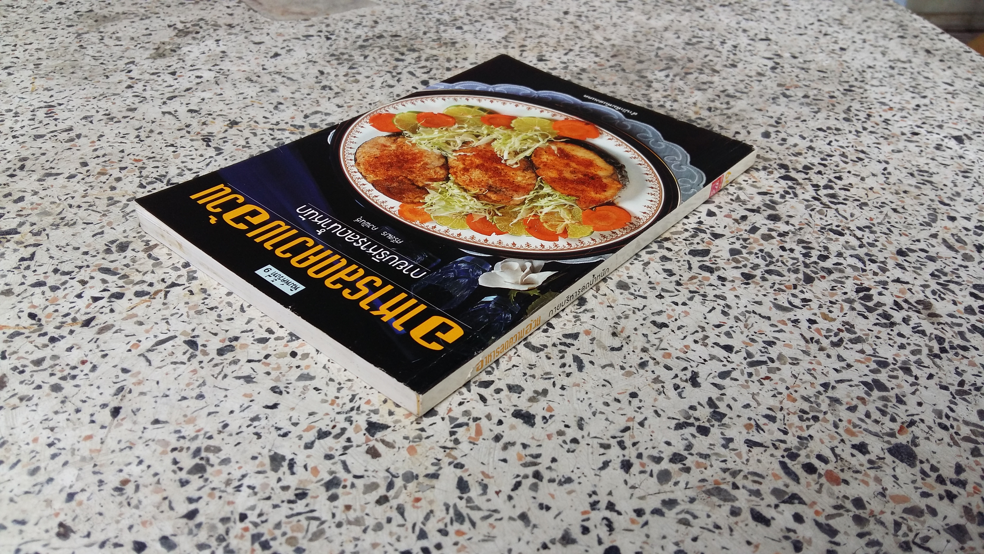 อาหารลดความอ้วน กายบริหารลดน้ำหนัก / ศรีสมร คงพันธุ์