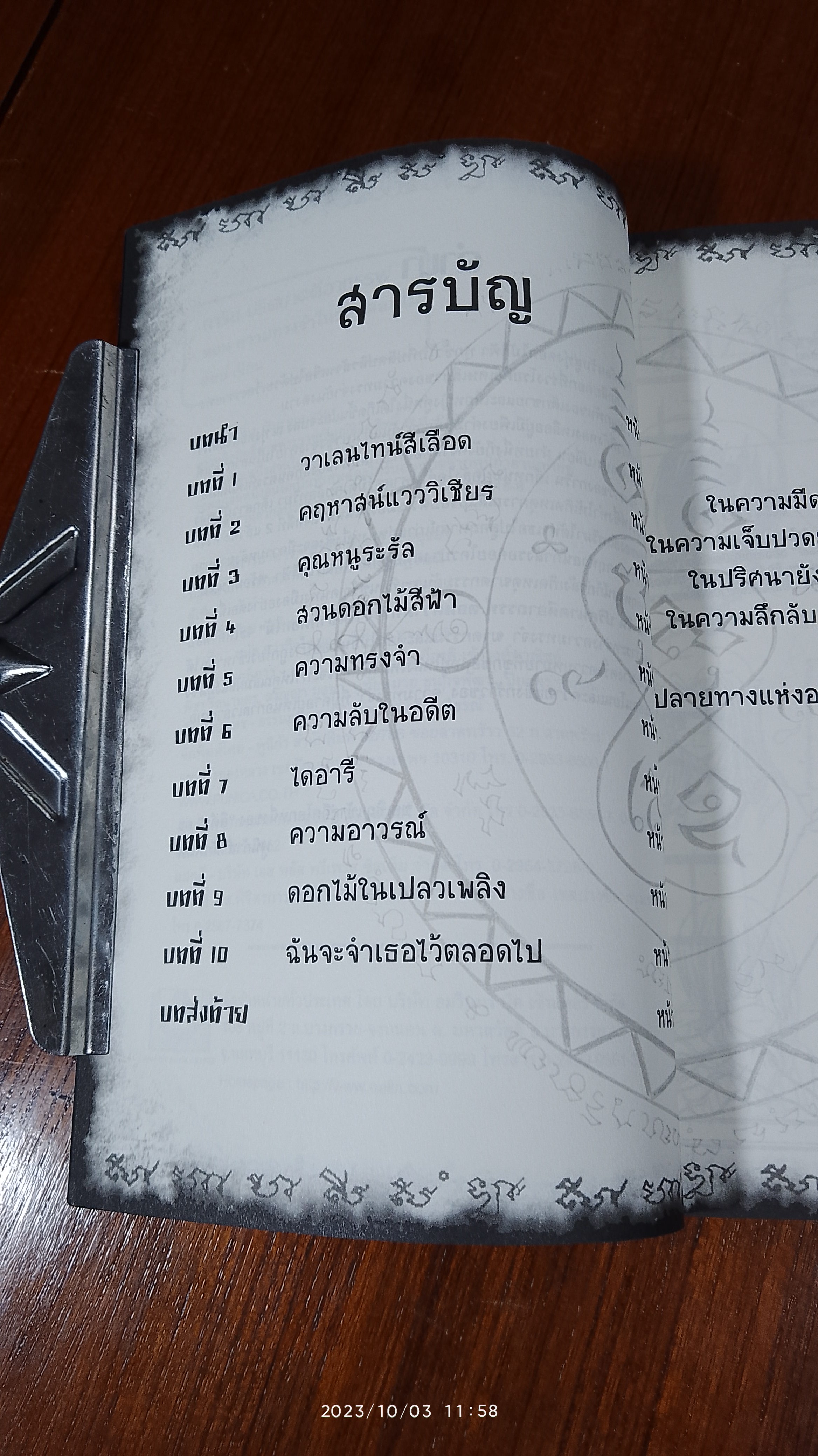 การิน ปริศนาคดีอาถรรพ์ ตอน ความทรงจำในซากดอกไม้ / อัยย์