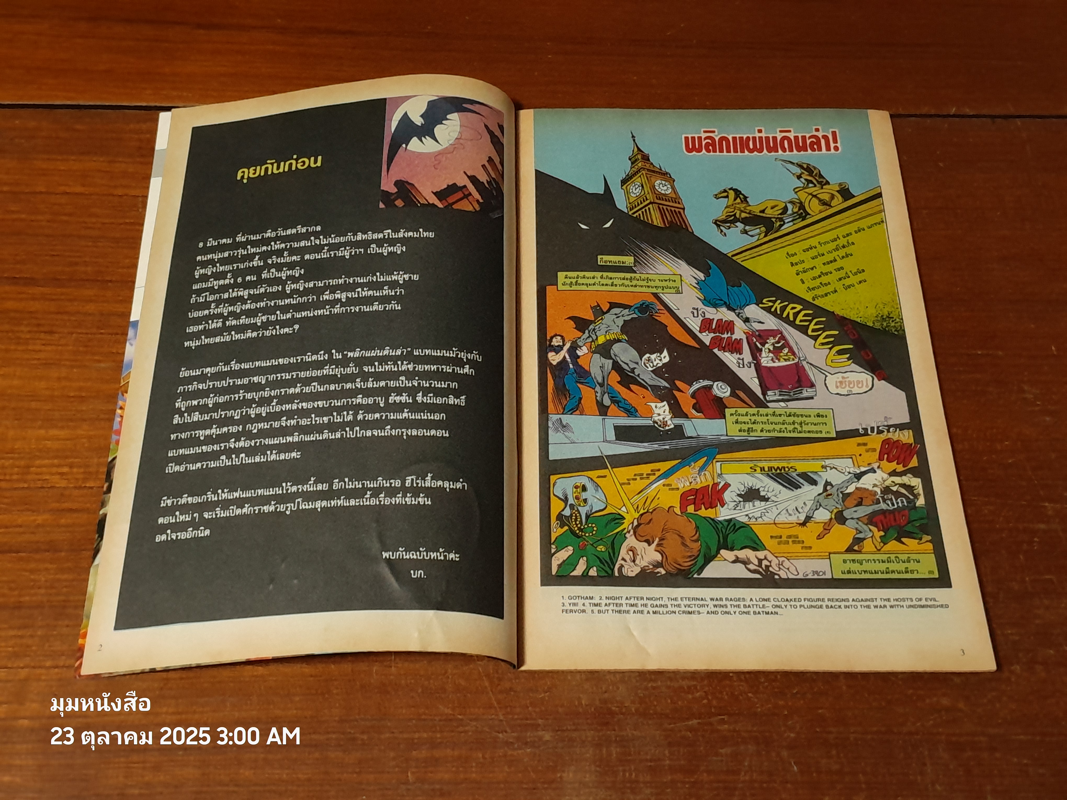 แบทแมน : ฉบับที่ 66 ตอน พลิกแผ่นดินล่า