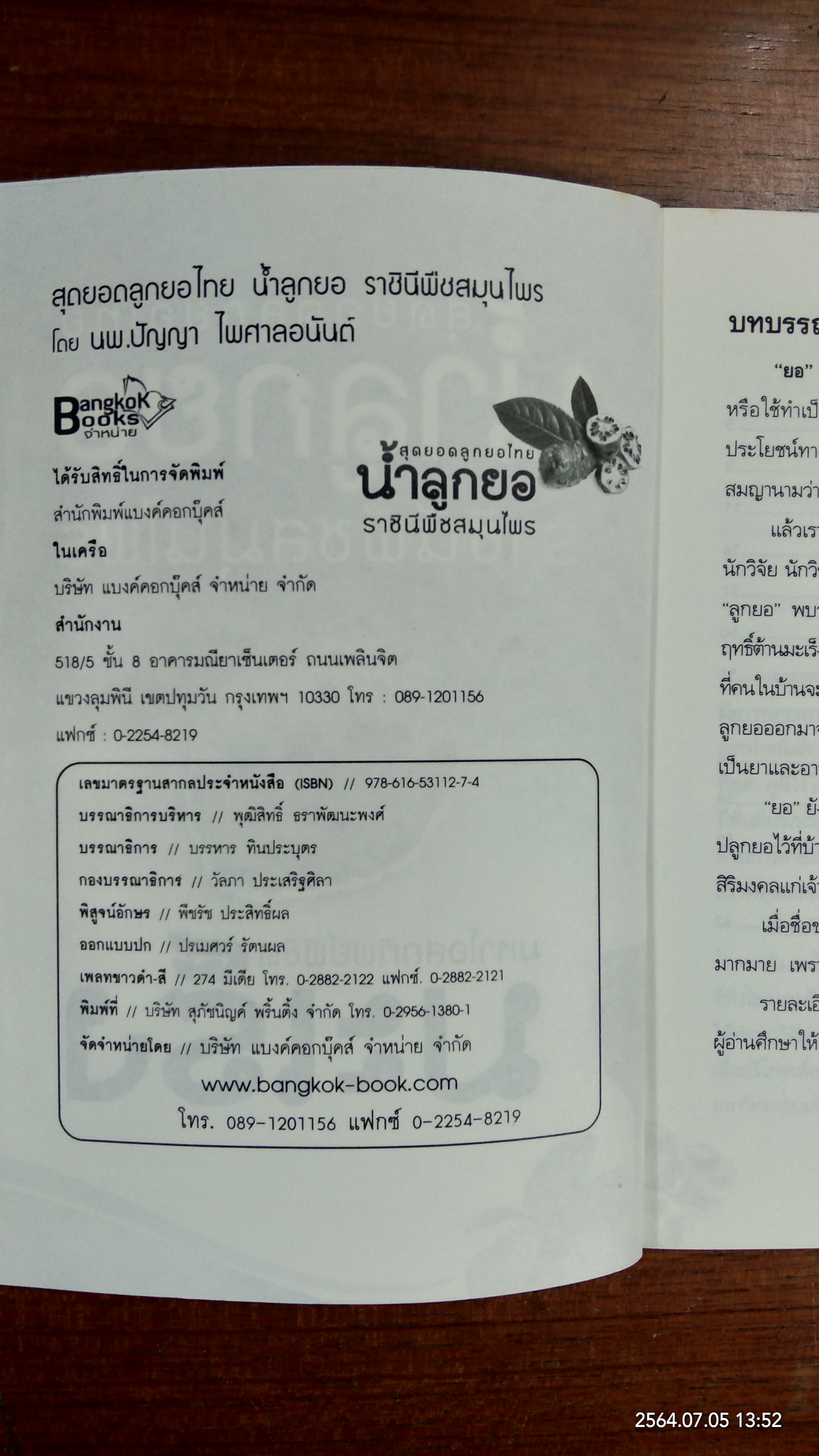 สุดยอดลูกยอไทย น้ำลูกยอราชินีพืชสมุนไพร / นพ.ปัญญา ไพศาลอนันต์