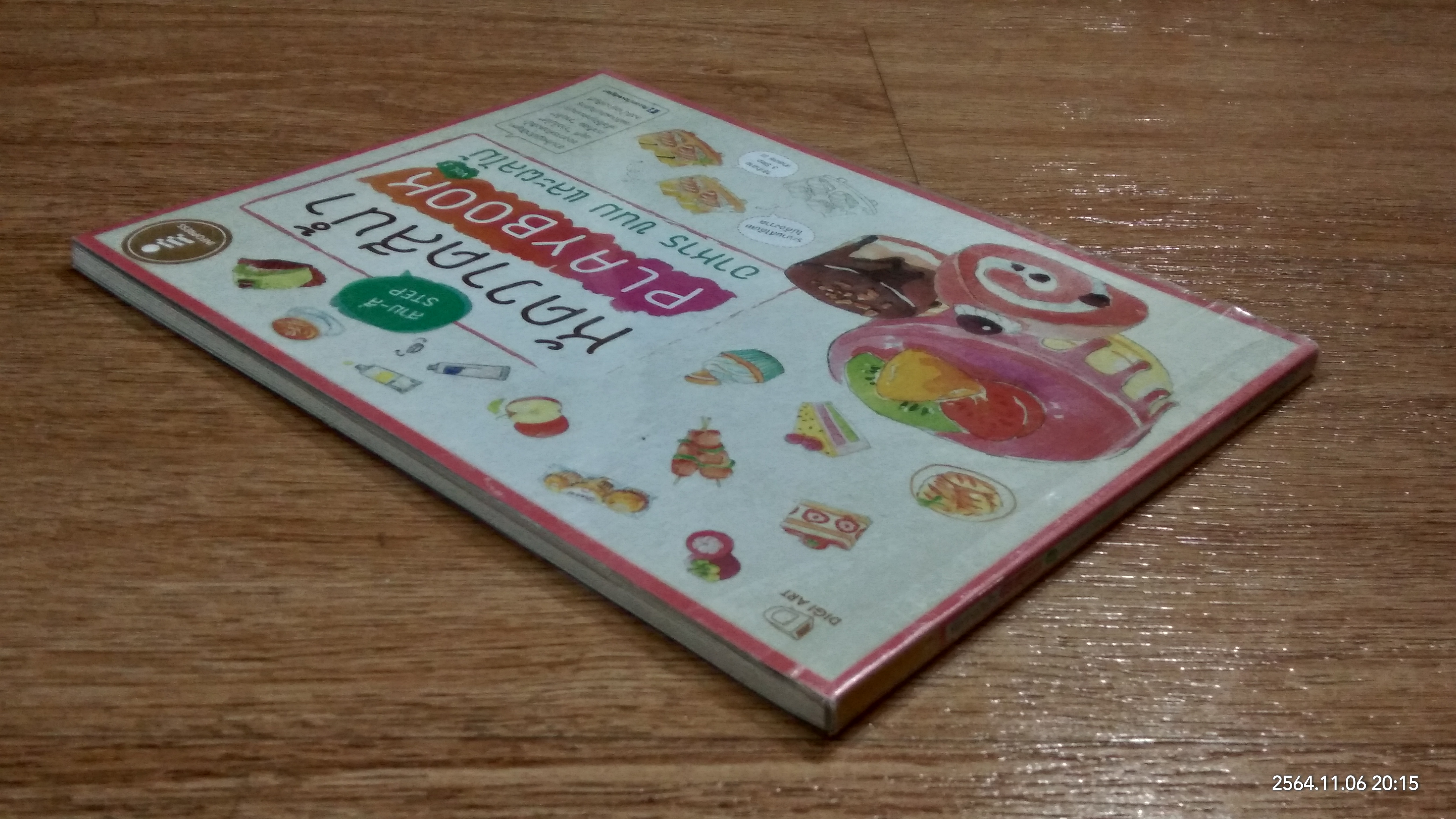 หัดวาดสีน้ำ PLAYBOOK Vol.1 อาหาร ขนม และผลไม้