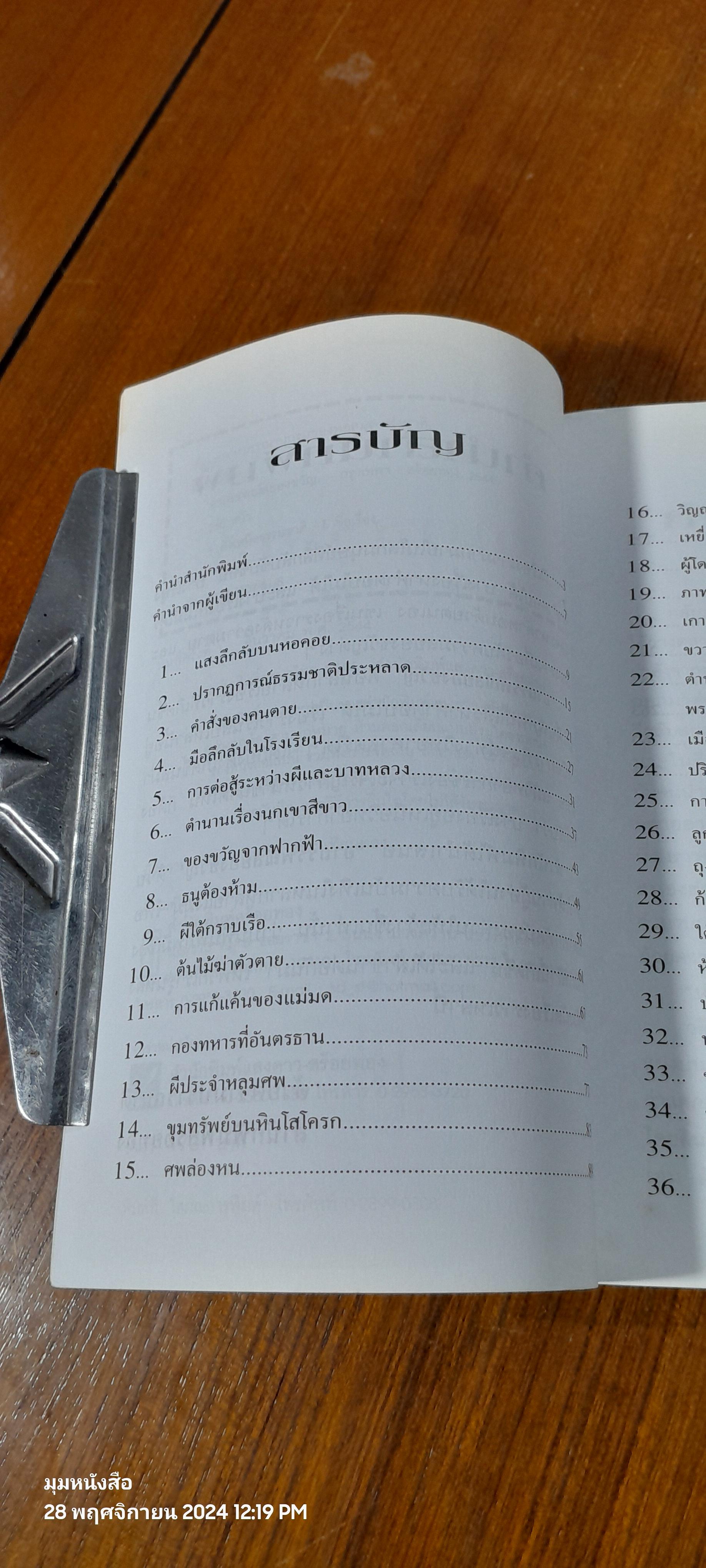 อาถรรพณ์สยองขวัญ / บ.ธวัชชัย