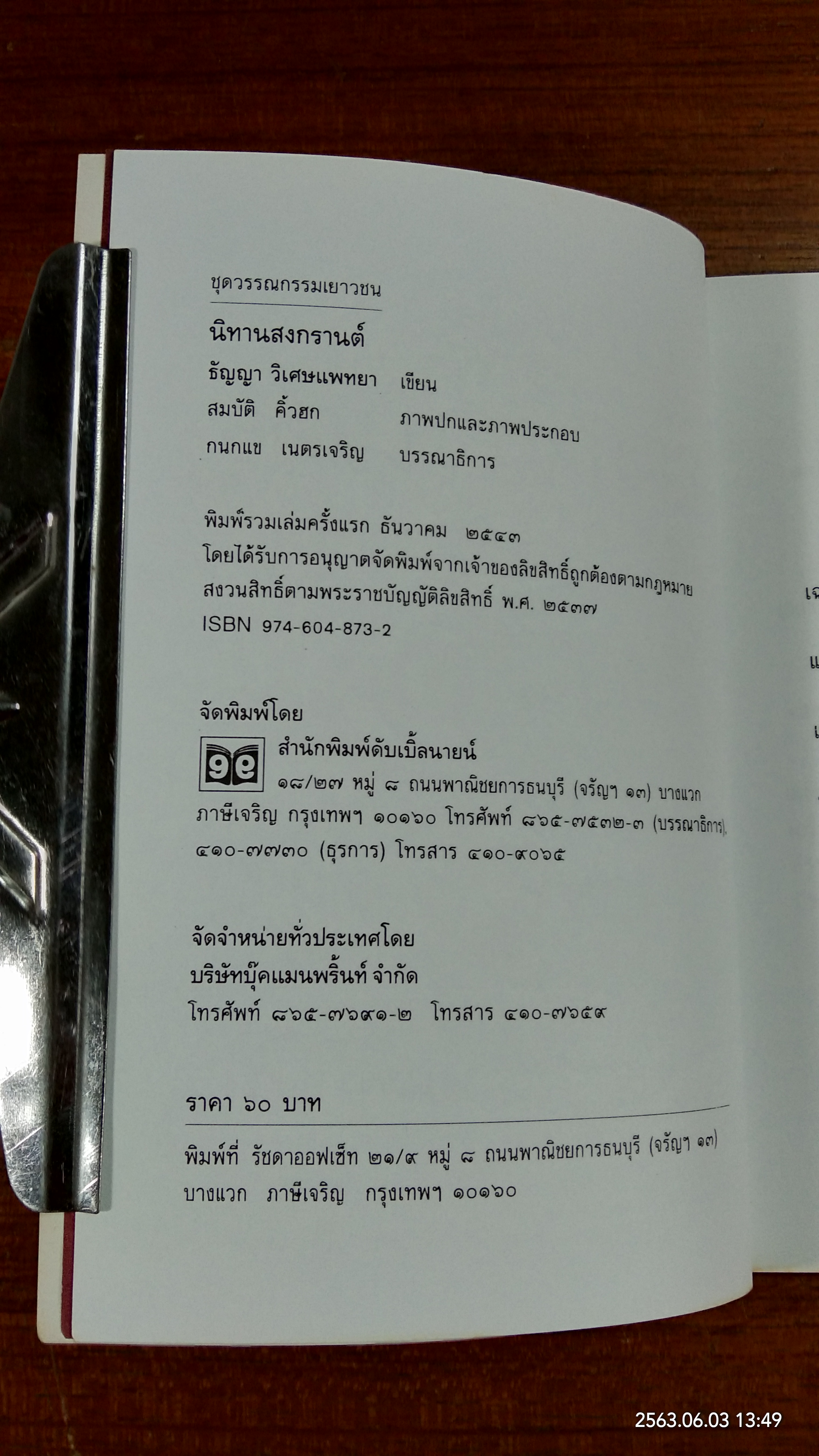 นิทานสงกรานต์ / ธัญญา วิเศษแพทยา