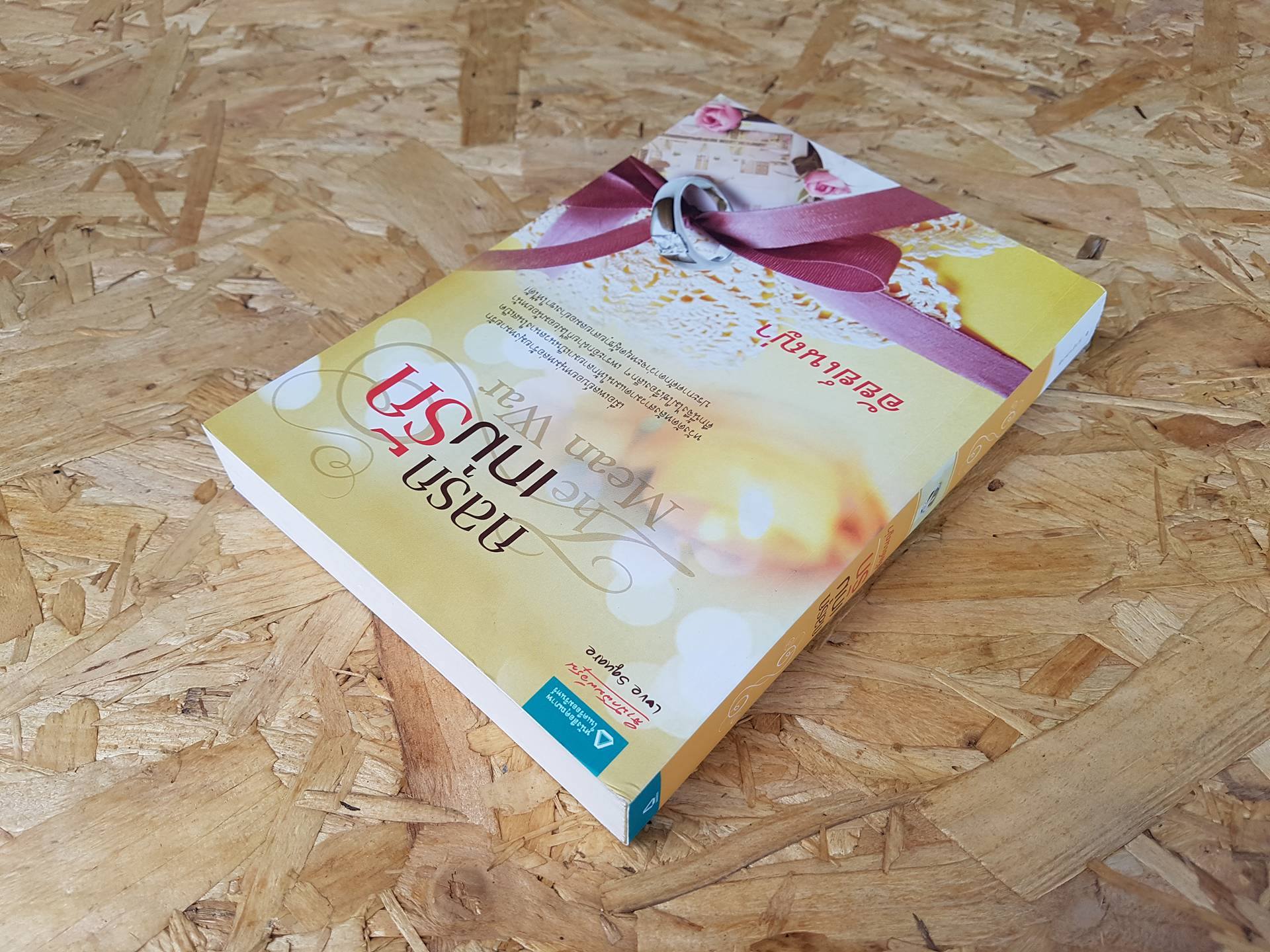 กลรุกเกมรัก / อัยย์เนญ่า