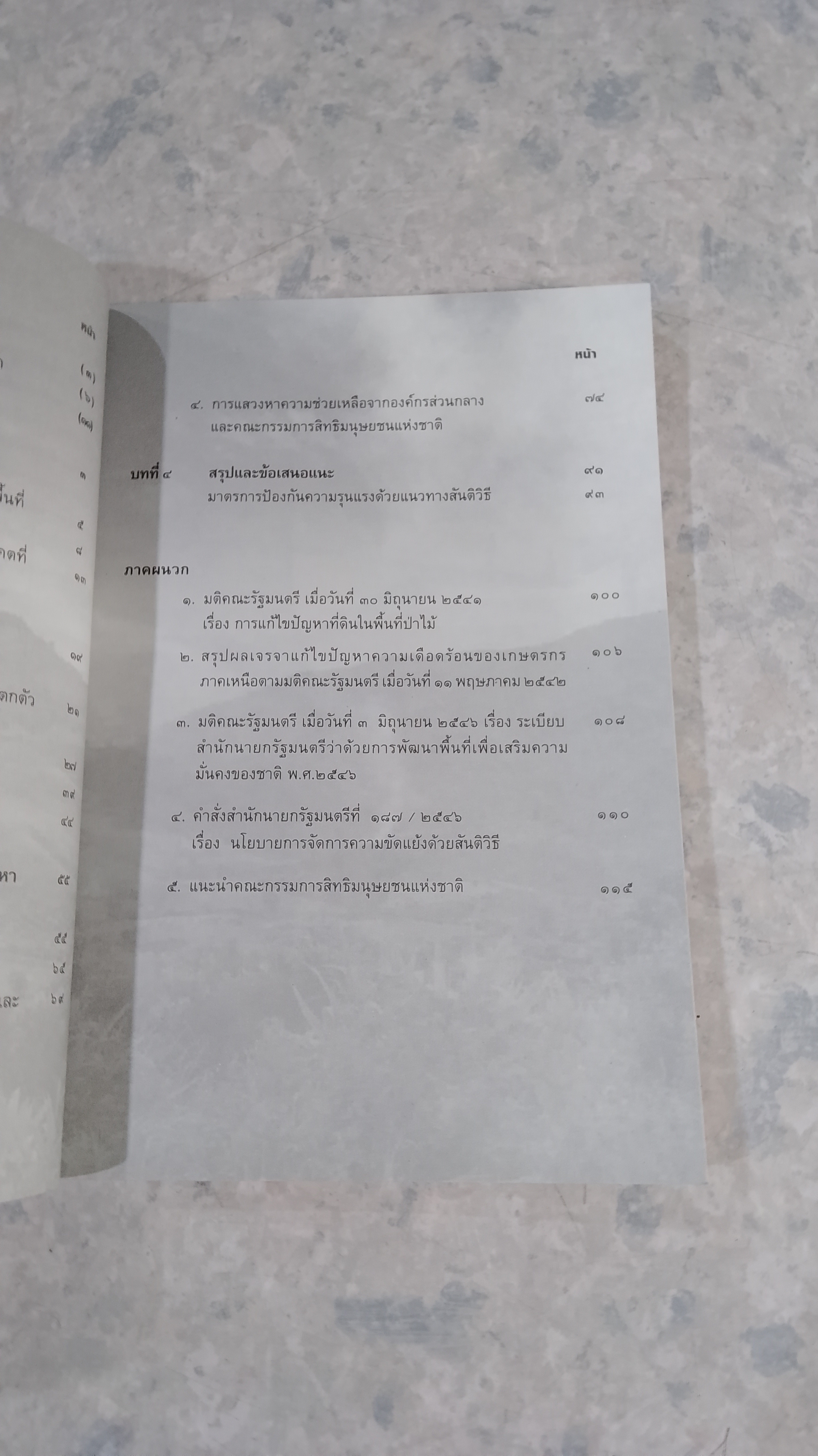 กรณีศึกษา : การจักการความขัดแย้งการใช้ประโยชน์ พื้นที่ป่าต้นน้ำ อ.เชียงกลาง จ.น่าน