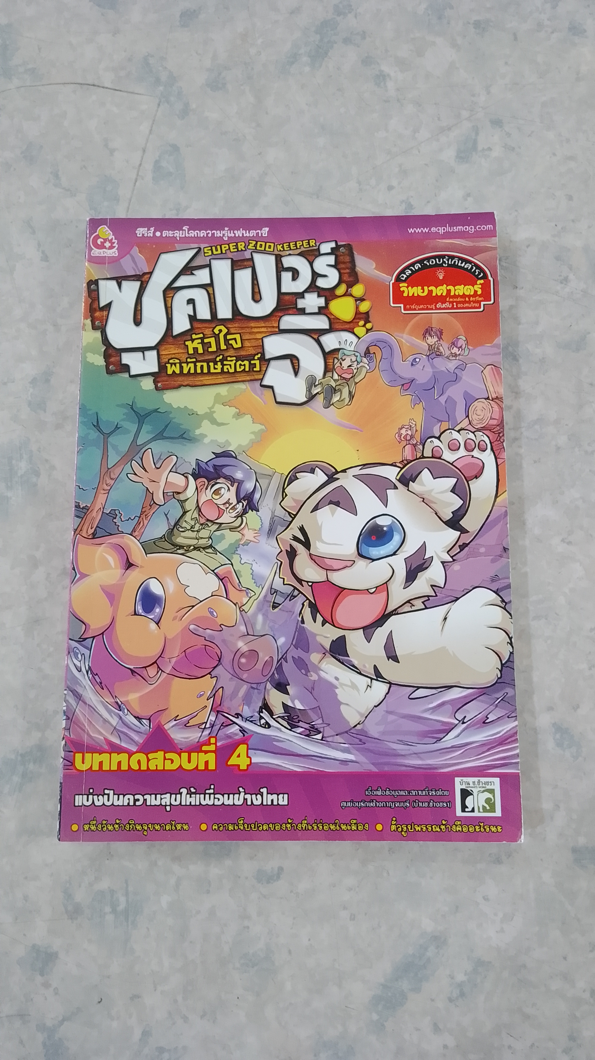 ซูคีเปอร์จิ๋ว หัวใจพิทักษ์สัตว์ บททดสอบที่ 4 แบ่งปันความสุขให้เพื่อนช้างใทย