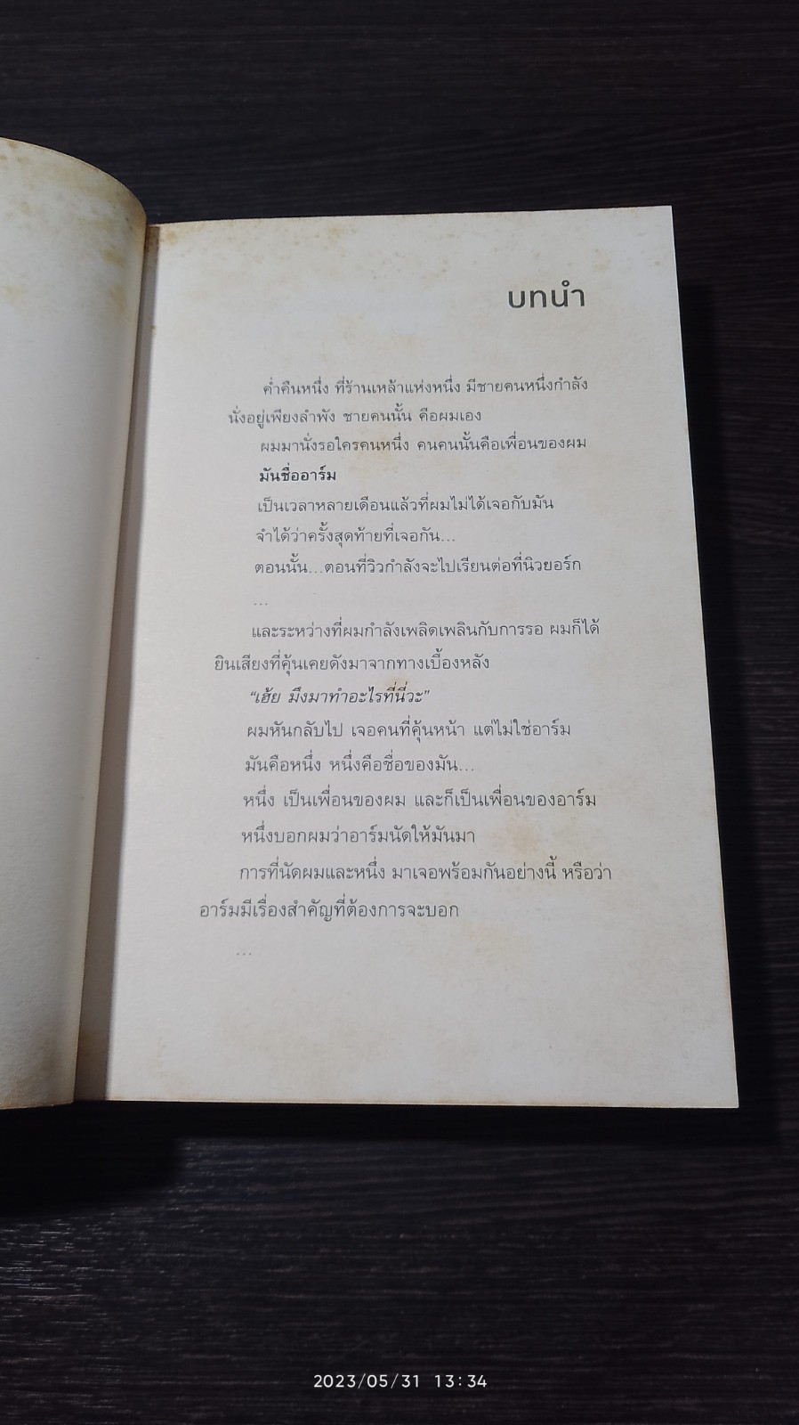 นิวยอร์ก หอกหัก / ท่านโอ๊ต